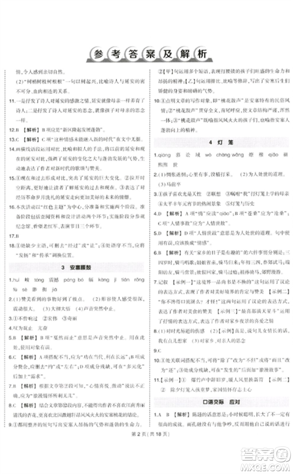 武漢出版社2023狀元成才路創(chuàng)優(yōu)作業(yè)八年級(jí)語(yǔ)文下冊(cè)人教版貴州專版參考答案