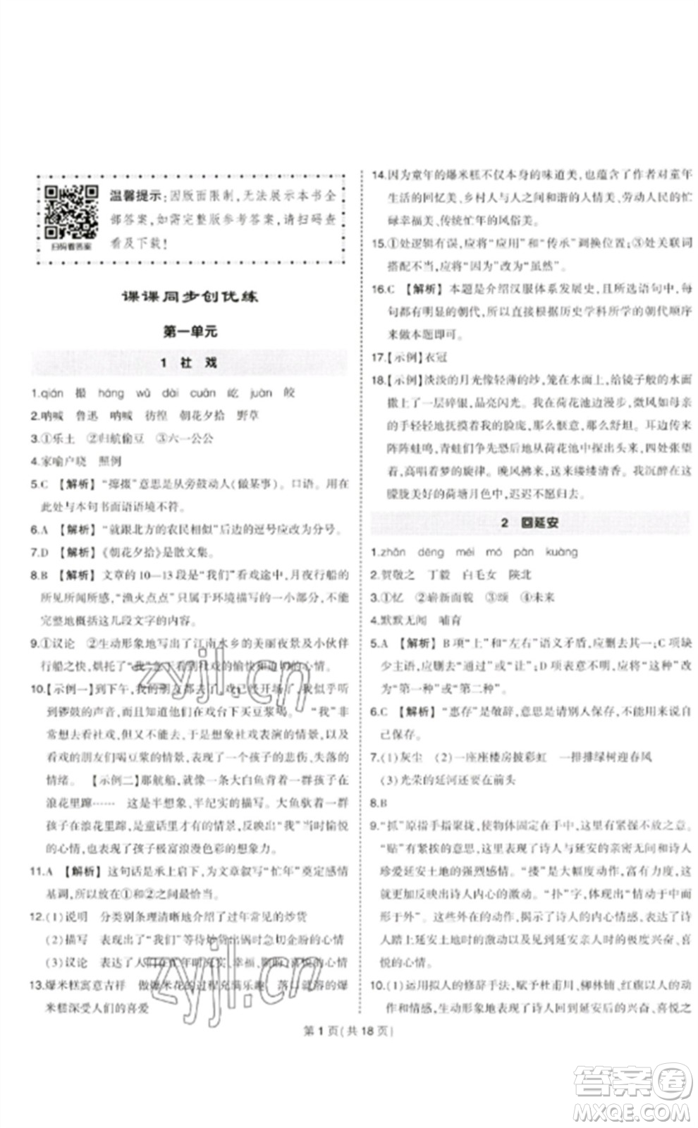 武漢出版社2023狀元成才路創(chuàng)優(yōu)作業(yè)八年級(jí)語(yǔ)文下冊(cè)人教版貴州專版參考答案