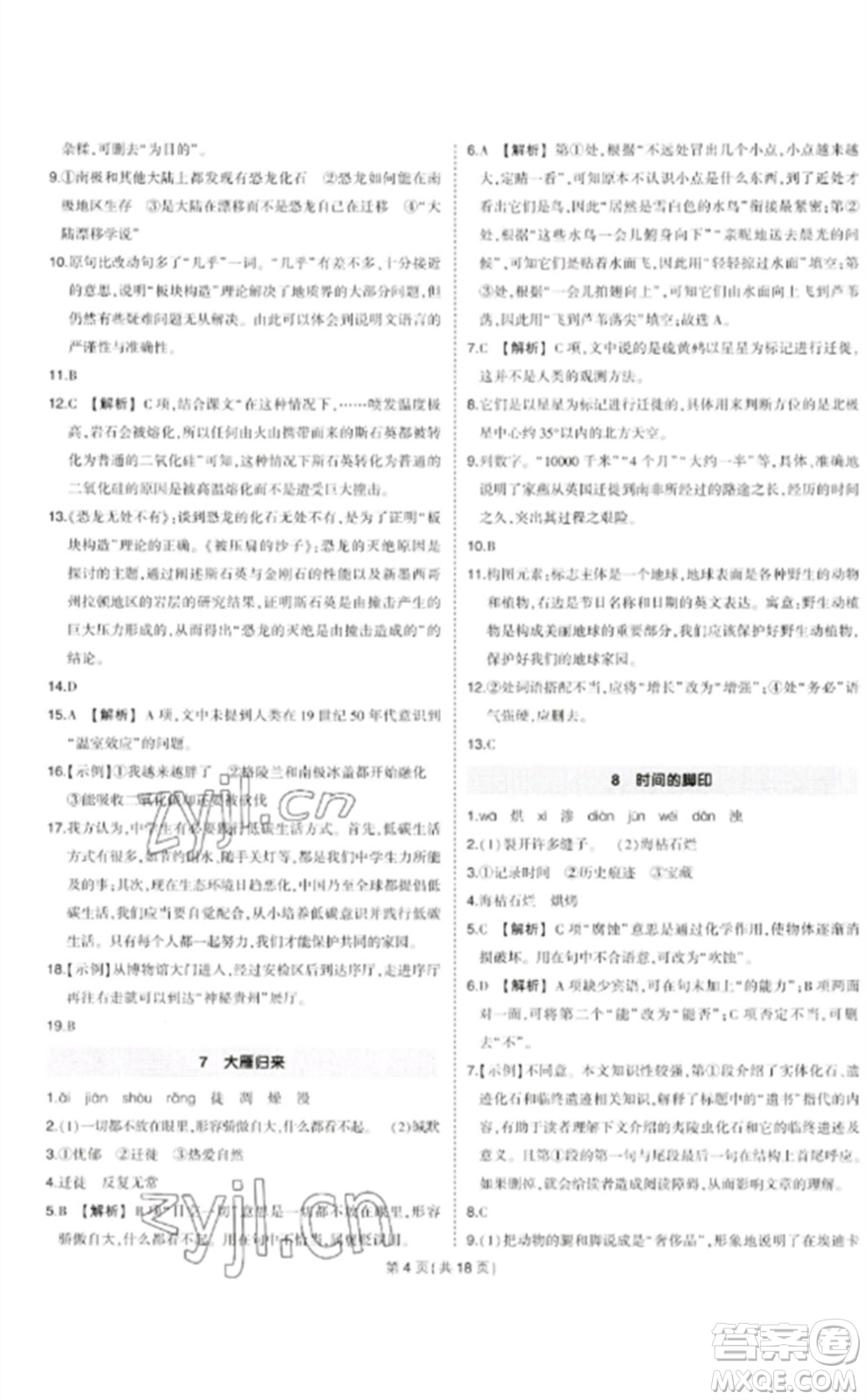 武漢出版社2023狀元成才路創(chuàng)優(yōu)作業(yè)八年級(jí)語(yǔ)文下冊(cè)人教版貴州專版參考答案