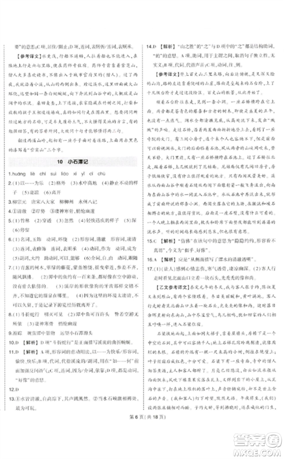 武漢出版社2023狀元成才路創(chuàng)優(yōu)作業(yè)八年級(jí)語(yǔ)文下冊(cè)人教版貴州專版參考答案