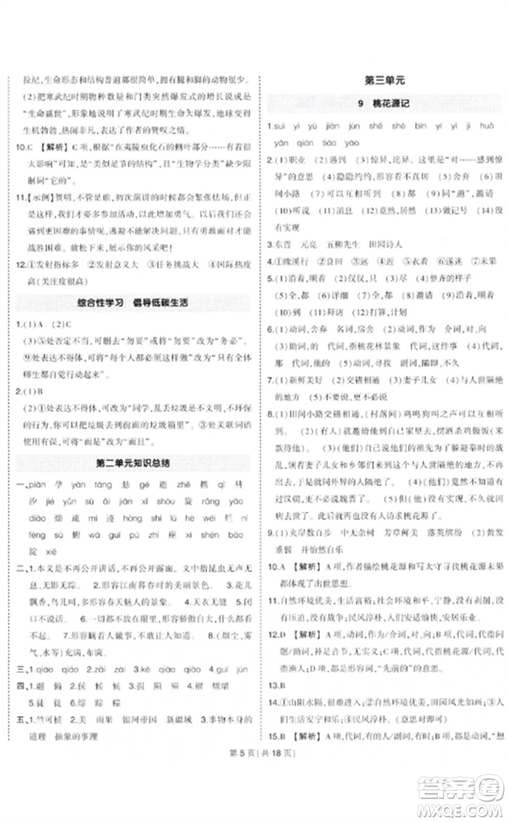 武漢出版社2023狀元成才路創(chuàng)優(yōu)作業(yè)八年級(jí)語(yǔ)文下冊(cè)人教版貴州專版參考答案