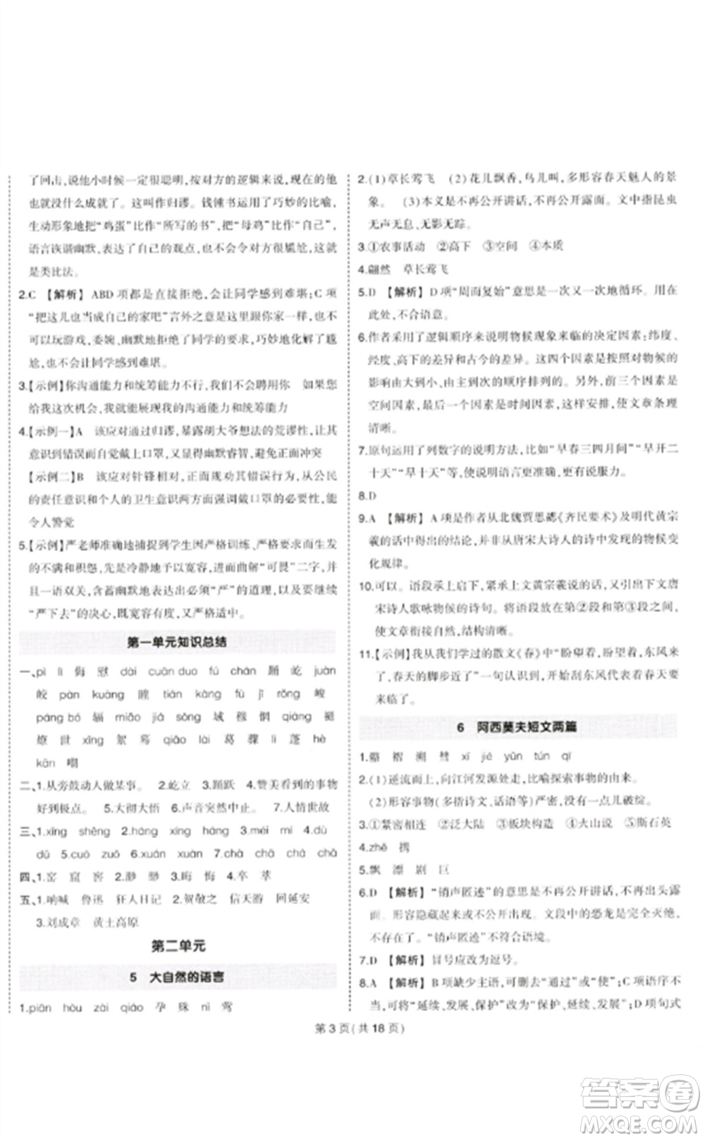 武漢出版社2023狀元成才路創(chuàng)優(yōu)作業(yè)八年級(jí)語(yǔ)文下冊(cè)人教版貴州專版參考答案