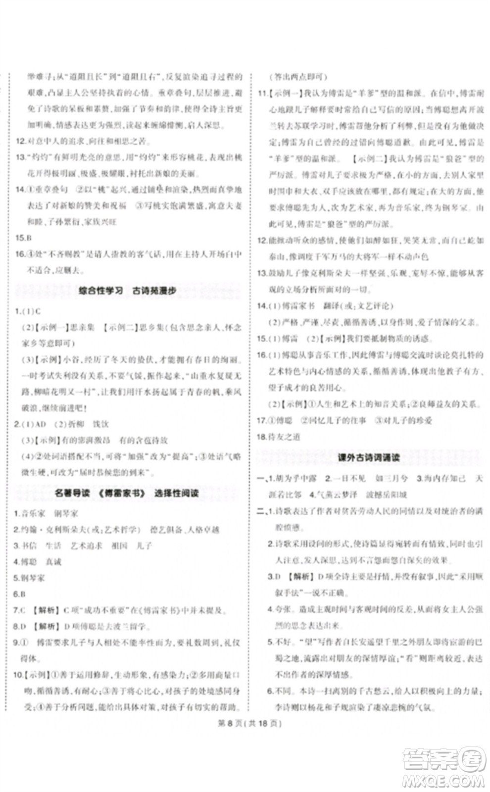 武漢出版社2023狀元成才路創(chuàng)優(yōu)作業(yè)八年級(jí)語(yǔ)文下冊(cè)人教版貴州專版參考答案
