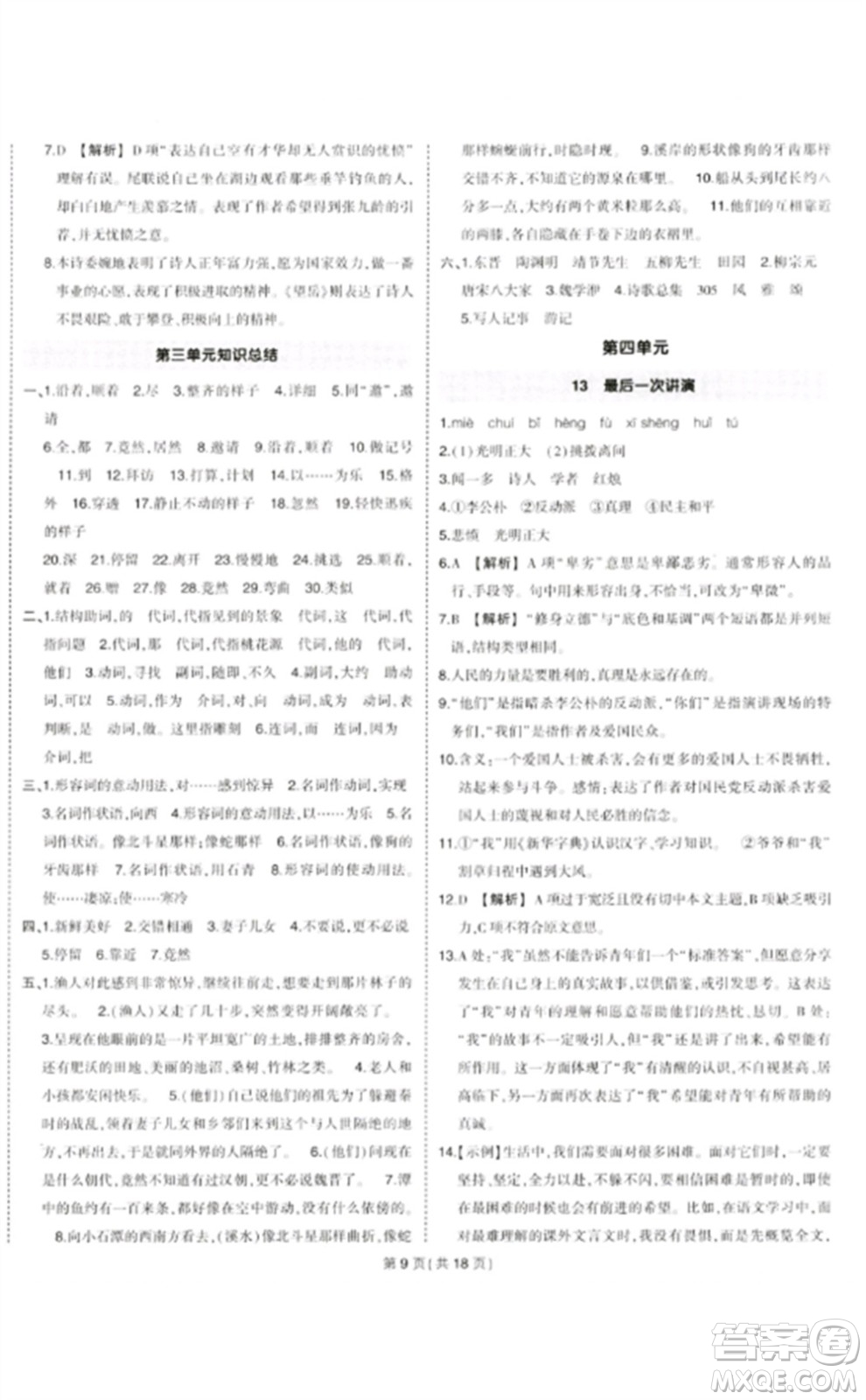 武漢出版社2023狀元成才路創(chuàng)優(yōu)作業(yè)八年級(jí)語(yǔ)文下冊(cè)人教版貴州專版參考答案