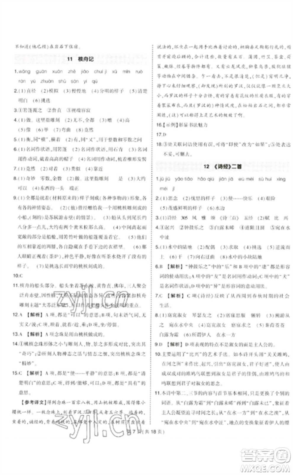 武漢出版社2023狀元成才路創(chuàng)優(yōu)作業(yè)八年級(jí)語(yǔ)文下冊(cè)人教版貴州專版參考答案
