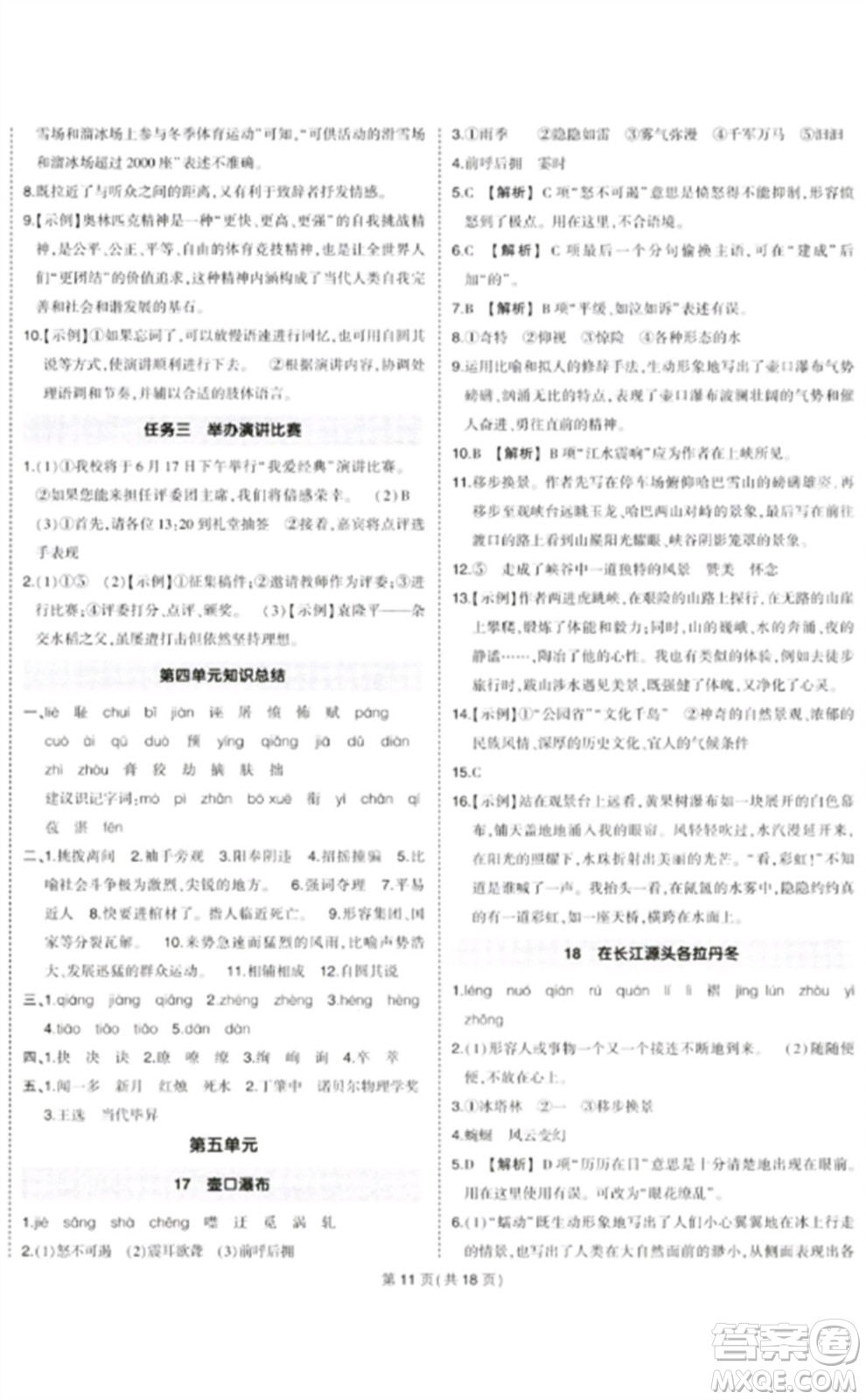武漢出版社2023狀元成才路創(chuàng)優(yōu)作業(yè)八年級(jí)語(yǔ)文下冊(cè)人教版貴州專版參考答案