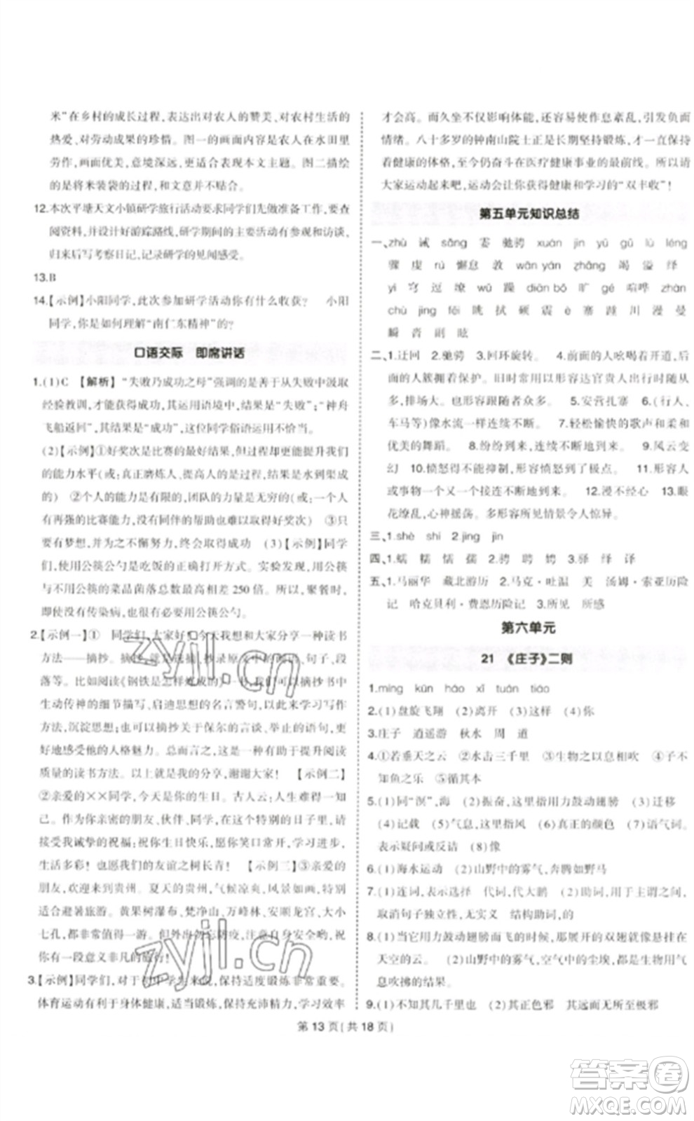 武漢出版社2023狀元成才路創(chuàng)優(yōu)作業(yè)八年級(jí)語(yǔ)文下冊(cè)人教版貴州專版參考答案