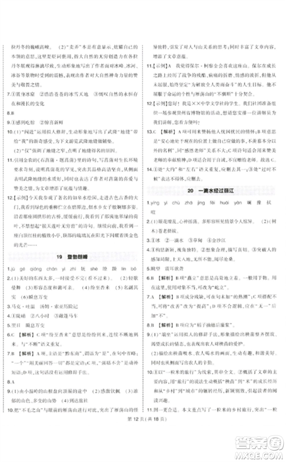 武漢出版社2023狀元成才路創(chuàng)優(yōu)作業(yè)八年級(jí)語(yǔ)文下冊(cè)人教版貴州專版參考答案