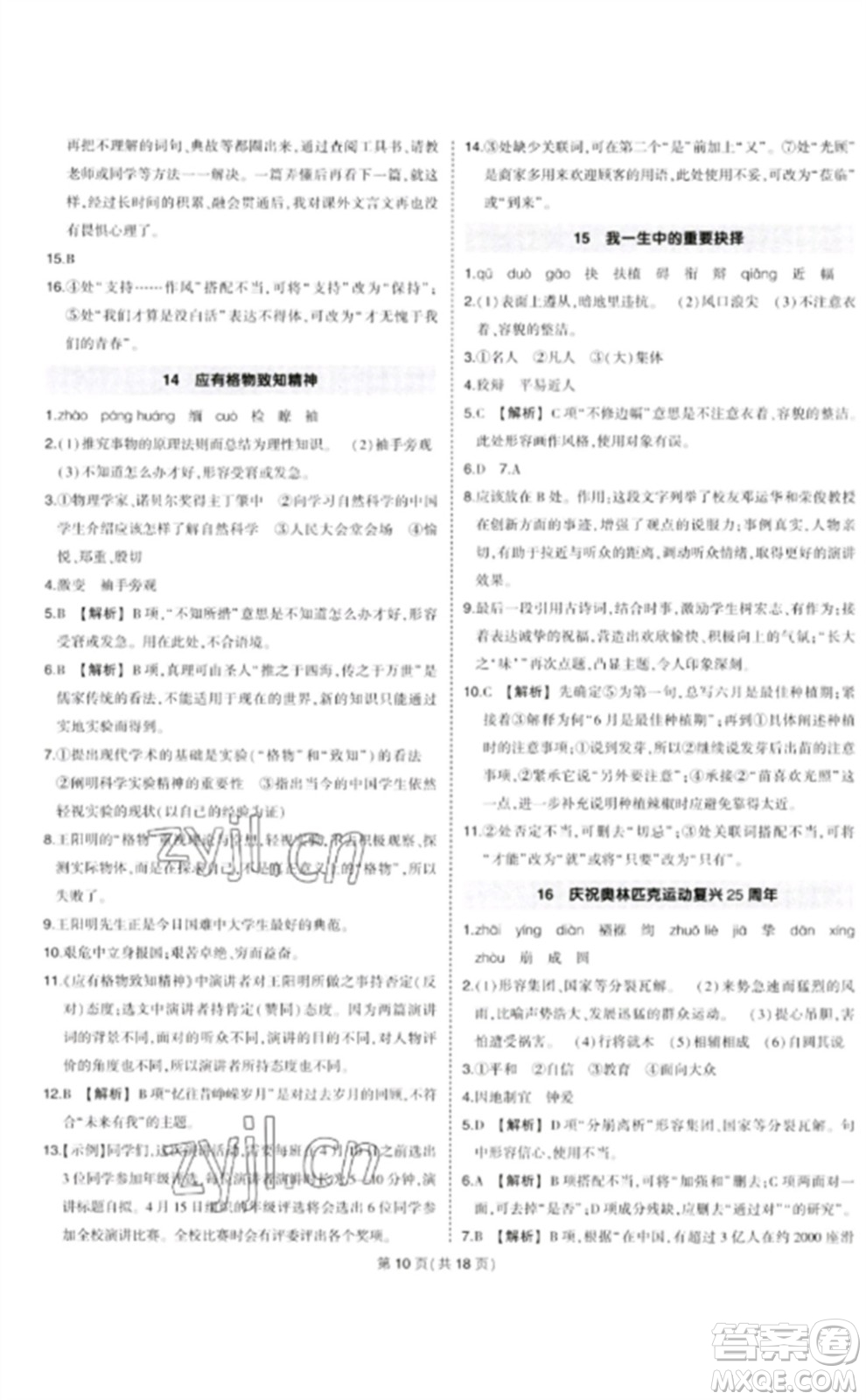 武漢出版社2023狀元成才路創(chuàng)優(yōu)作業(yè)八年級(jí)語(yǔ)文下冊(cè)人教版貴州專版參考答案