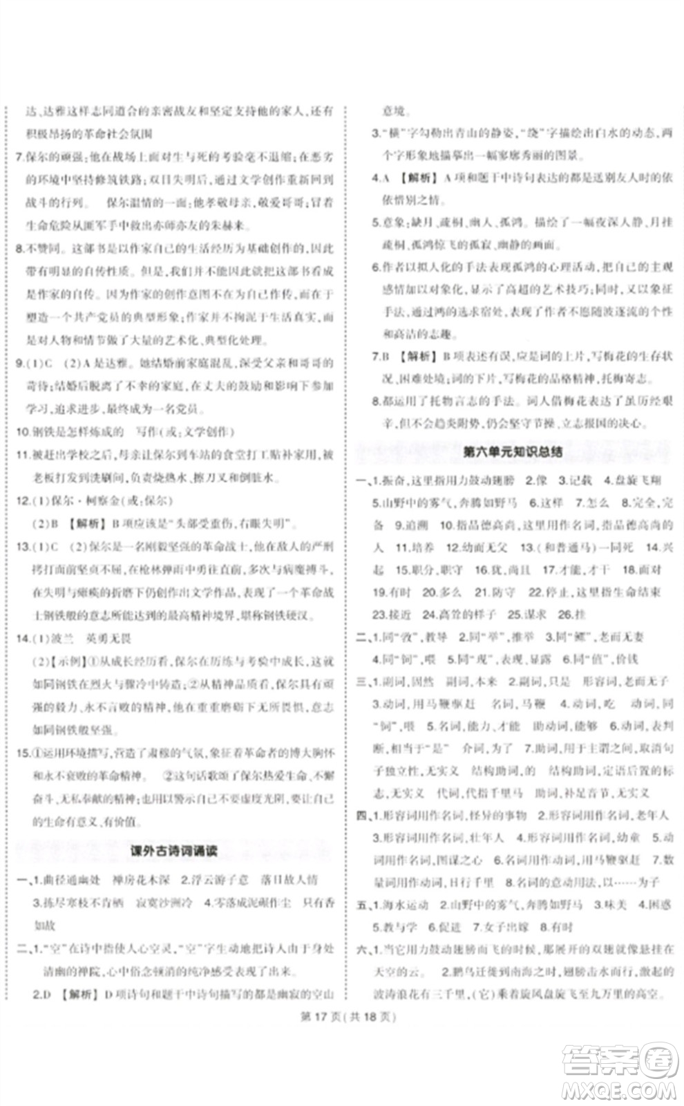 武漢出版社2023狀元成才路創(chuàng)優(yōu)作業(yè)八年級(jí)語(yǔ)文下冊(cè)人教版貴州專版參考答案