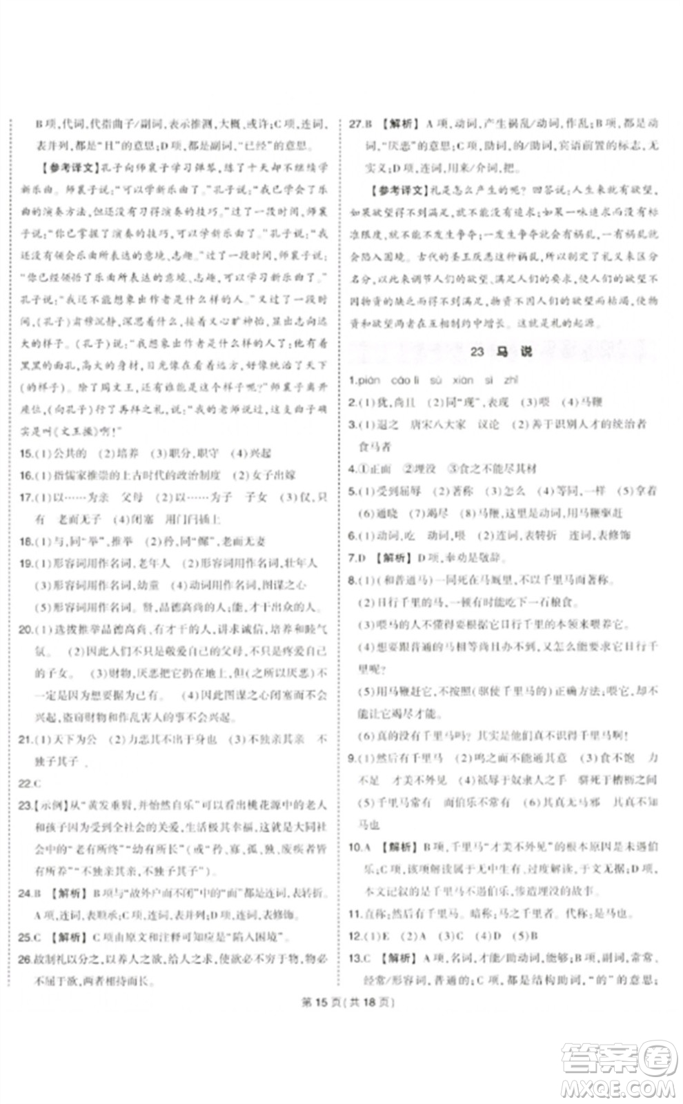武漢出版社2023狀元成才路創(chuàng)優(yōu)作業(yè)八年級(jí)語(yǔ)文下冊(cè)人教版貴州專版參考答案