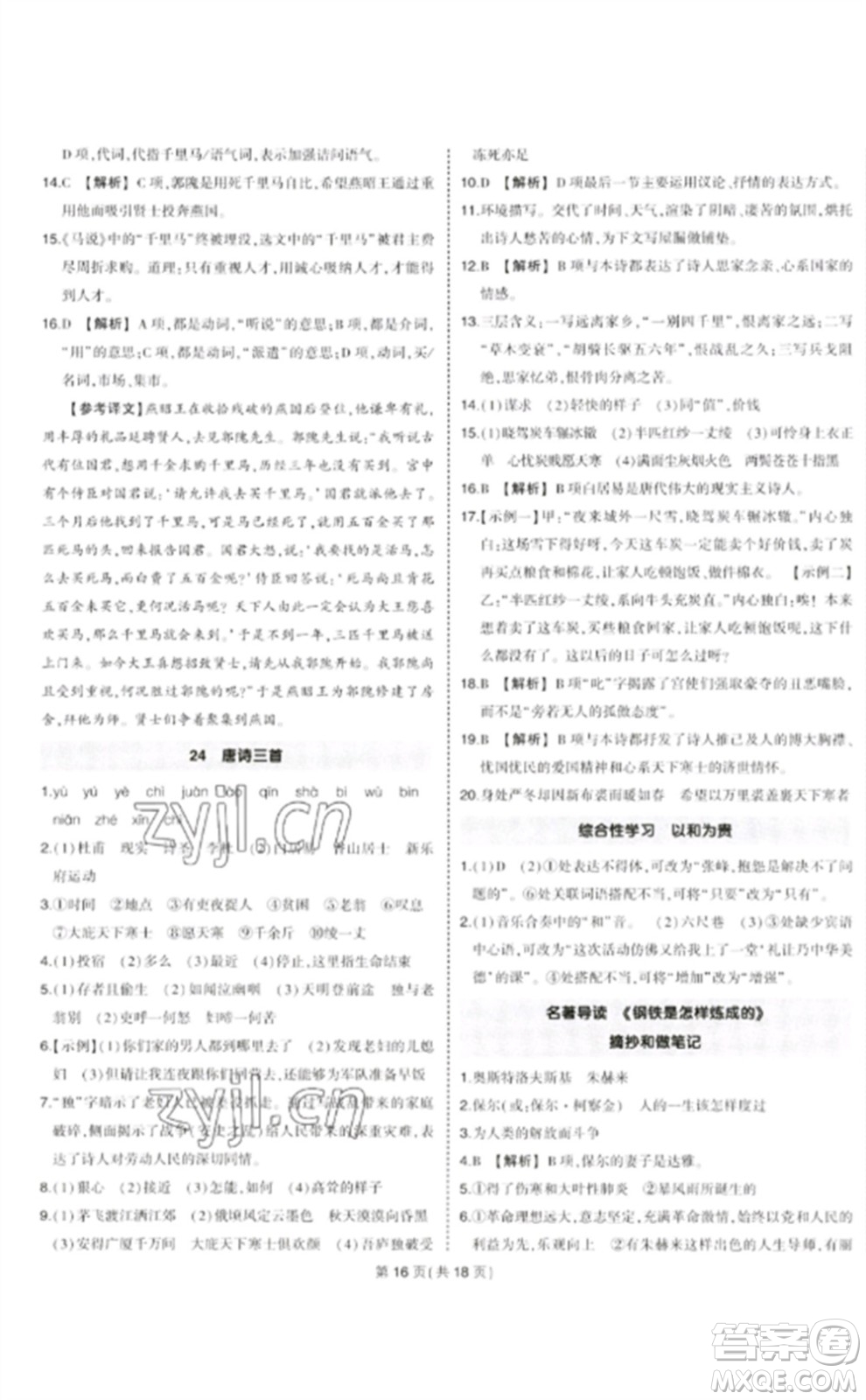 武漢出版社2023狀元成才路創(chuàng)優(yōu)作業(yè)八年級(jí)語(yǔ)文下冊(cè)人教版貴州專版參考答案