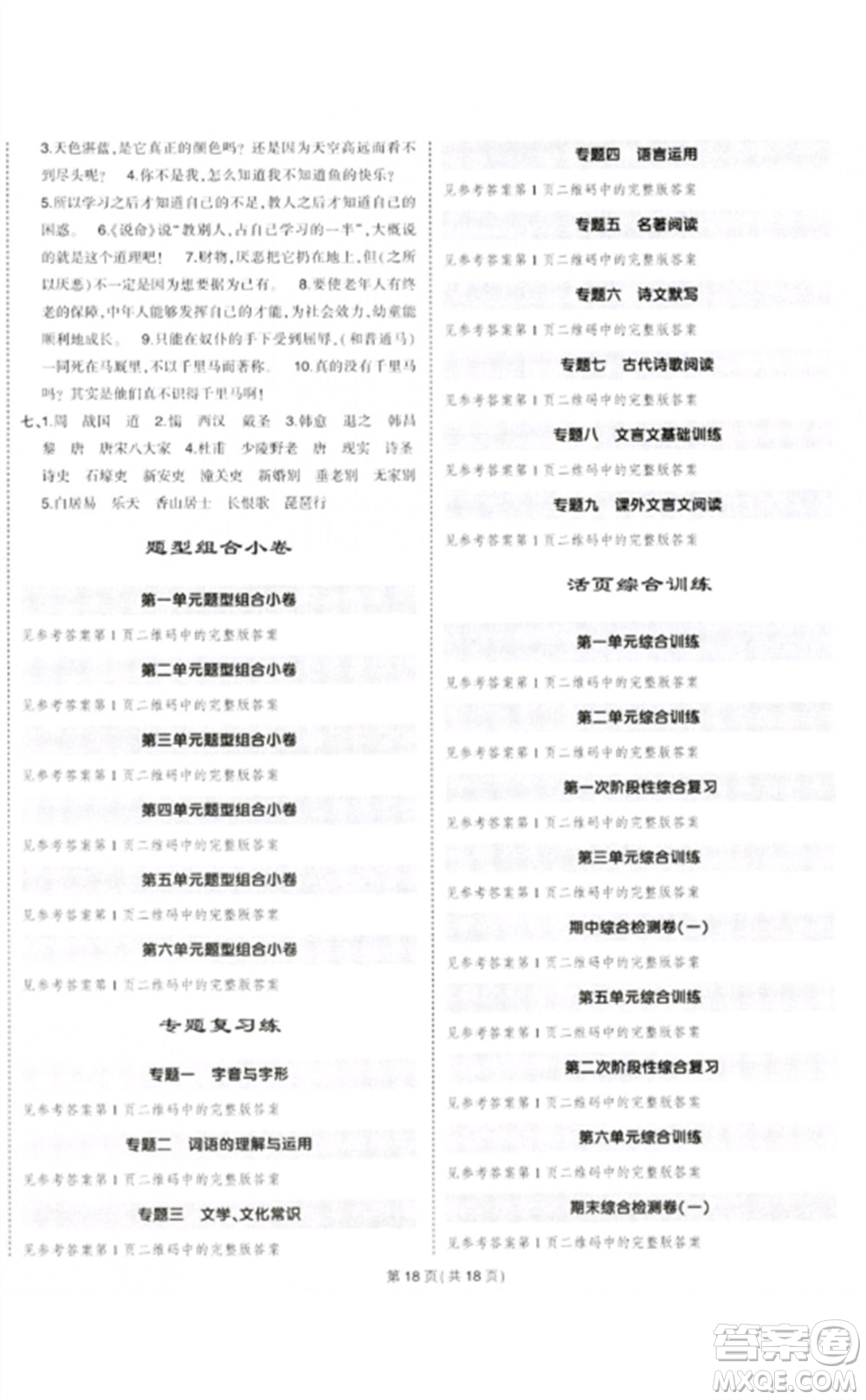 武漢出版社2023狀元成才路創(chuàng)優(yōu)作業(yè)八年級(jí)語(yǔ)文下冊(cè)人教版貴州專版參考答案