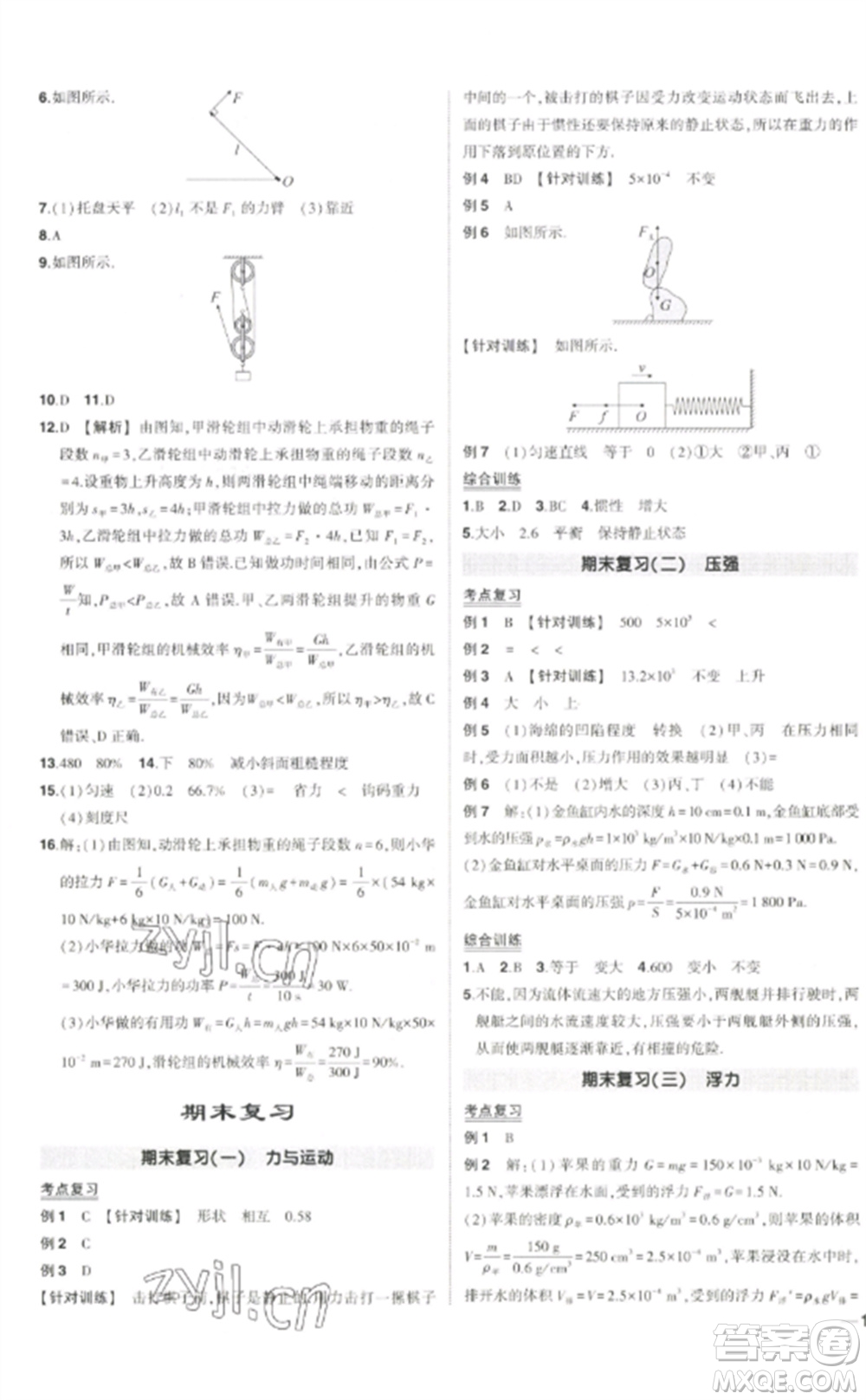 武漢出版社2023狀元成才路創(chuàng)優(yōu)作業(yè)八年級物理下冊人教版貴州專版參考答案