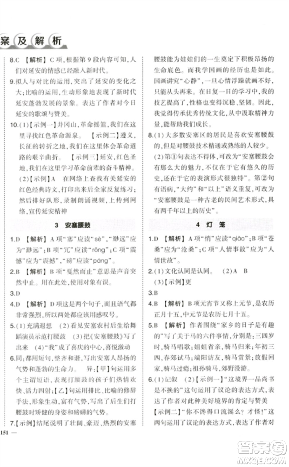 武漢出版社2023狀元成才路創(chuàng)優(yōu)作業(yè)八年級語文下冊人教版參考答案