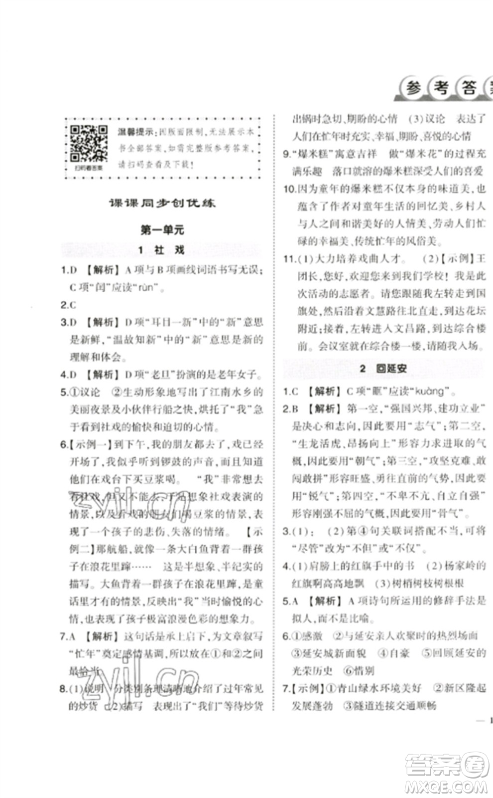武漢出版社2023狀元成才路創(chuàng)優(yōu)作業(yè)八年級語文下冊人教版參考答案