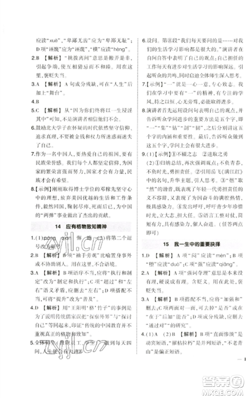 武漢出版社2023狀元成才路創(chuàng)優(yōu)作業(yè)八年級語文下冊人教版參考答案