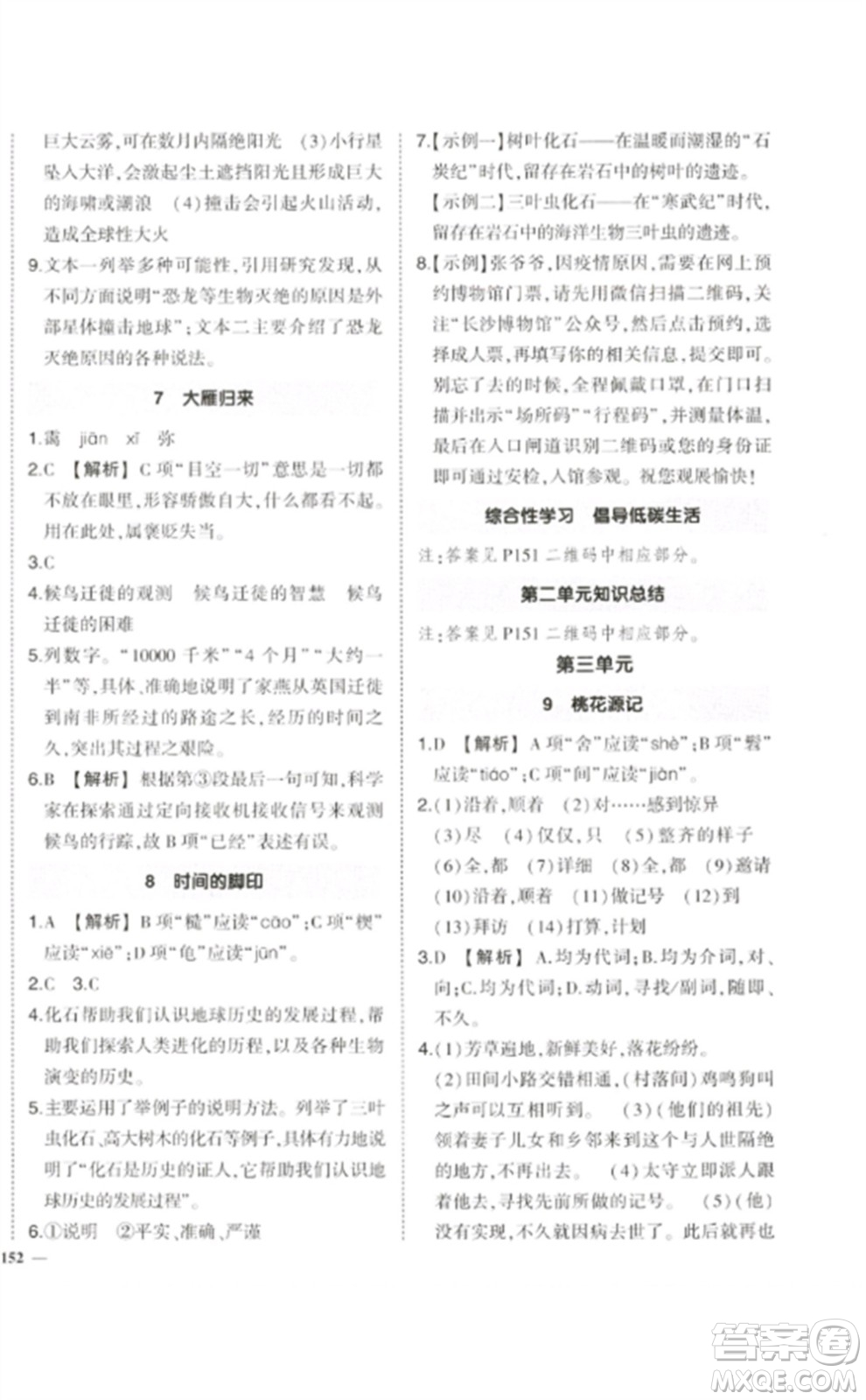 武漢出版社2023狀元成才路創(chuàng)優(yōu)作業(yè)八年級語文下冊人教版參考答案