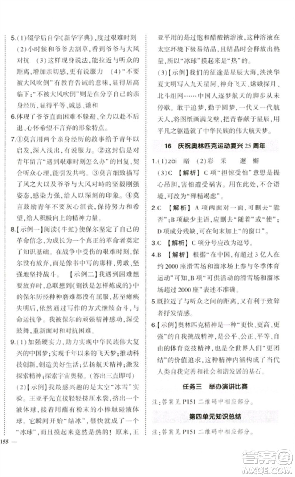 武漢出版社2023狀元成才路創(chuàng)優(yōu)作業(yè)八年級語文下冊人教版參考答案