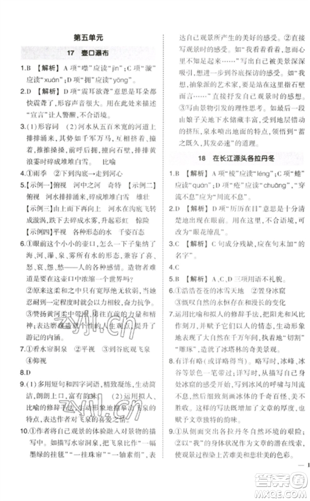 武漢出版社2023狀元成才路創(chuàng)優(yōu)作業(yè)八年級語文下冊人教版參考答案