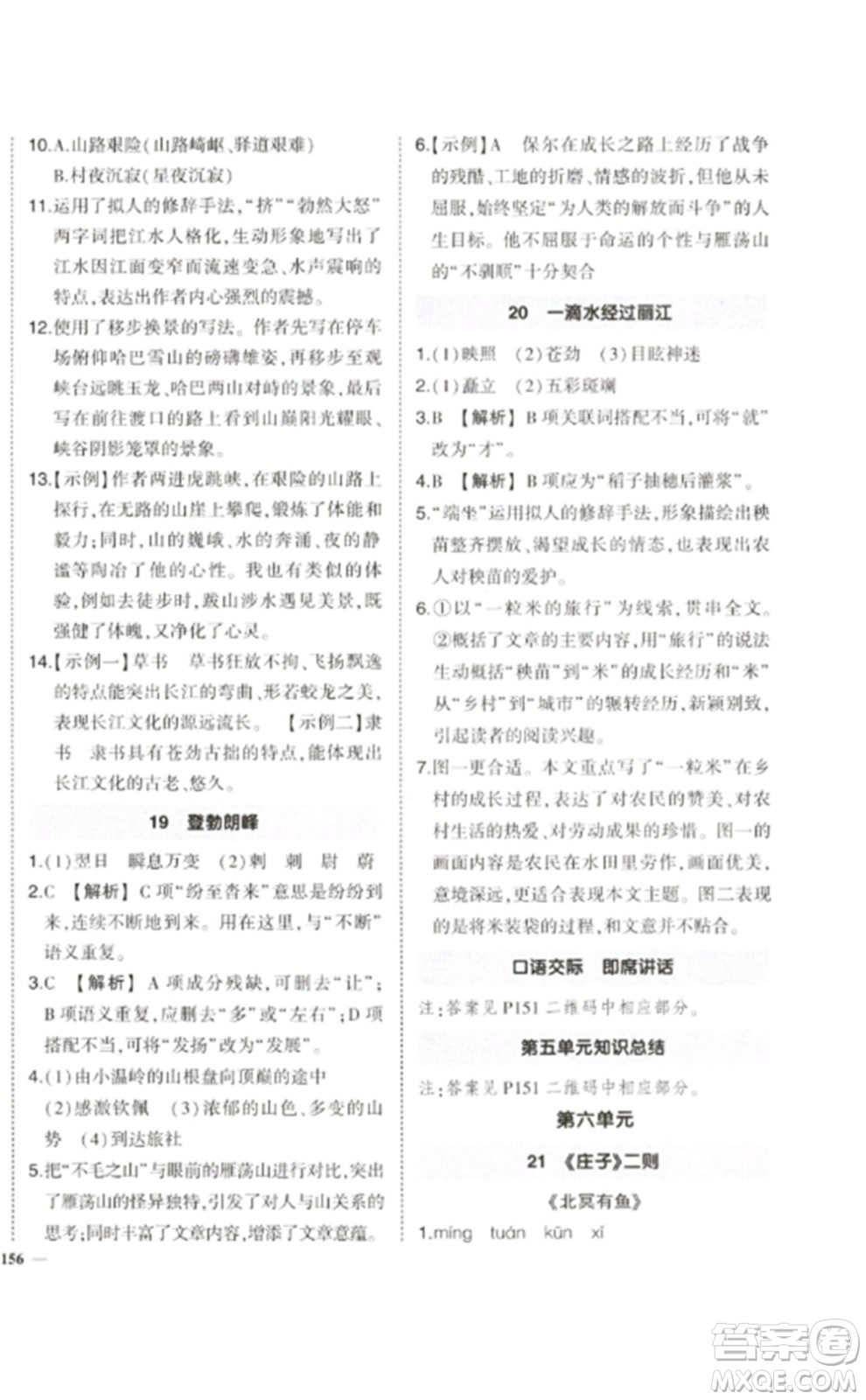 武漢出版社2023狀元成才路創(chuàng)優(yōu)作業(yè)八年級語文下冊人教版參考答案