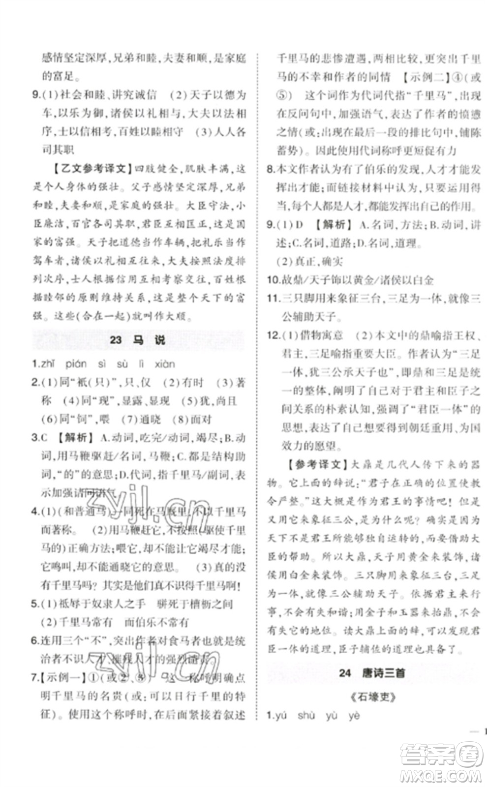 武漢出版社2023狀元成才路創(chuàng)優(yōu)作業(yè)八年級語文下冊人教版參考答案
