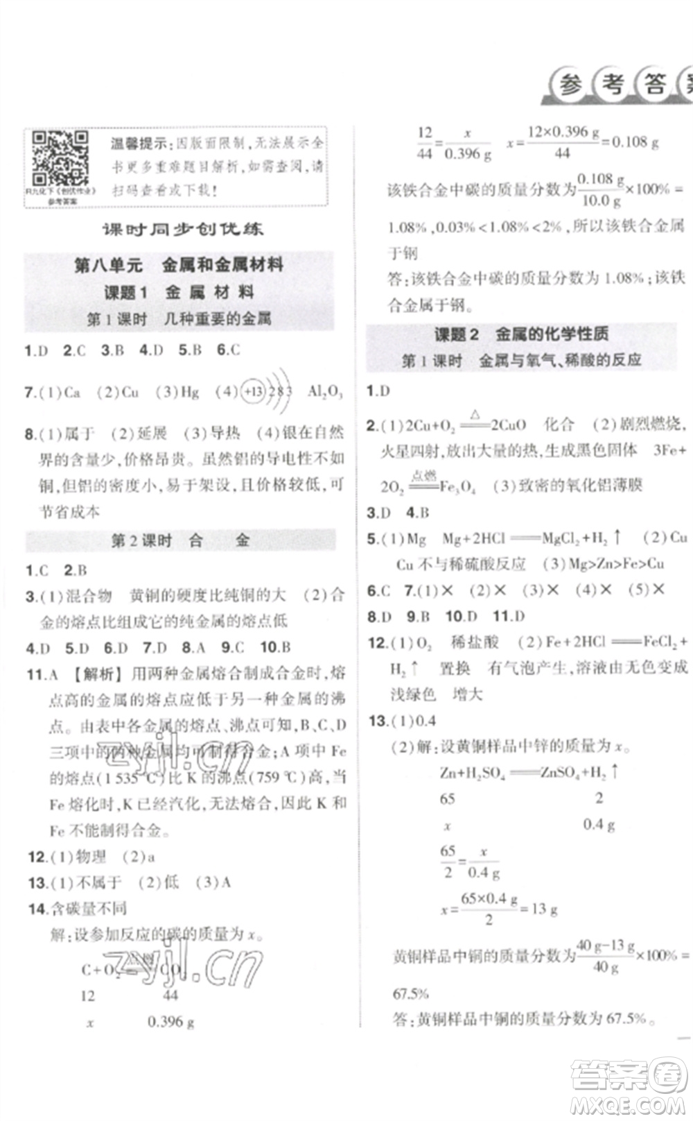 武漢出版社2023狀元成才路創(chuàng)優(yōu)作業(yè)九年級(jí)化學(xué)下冊(cè)人教版參考答案
