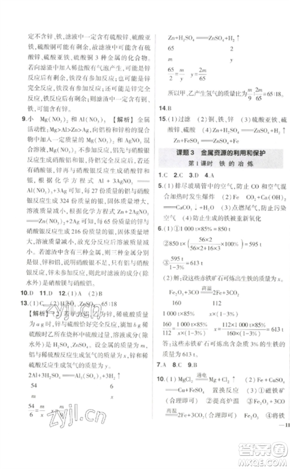 武漢出版社2023狀元成才路創(chuàng)優(yōu)作業(yè)九年級(jí)化學(xué)下冊(cè)人教版參考答案