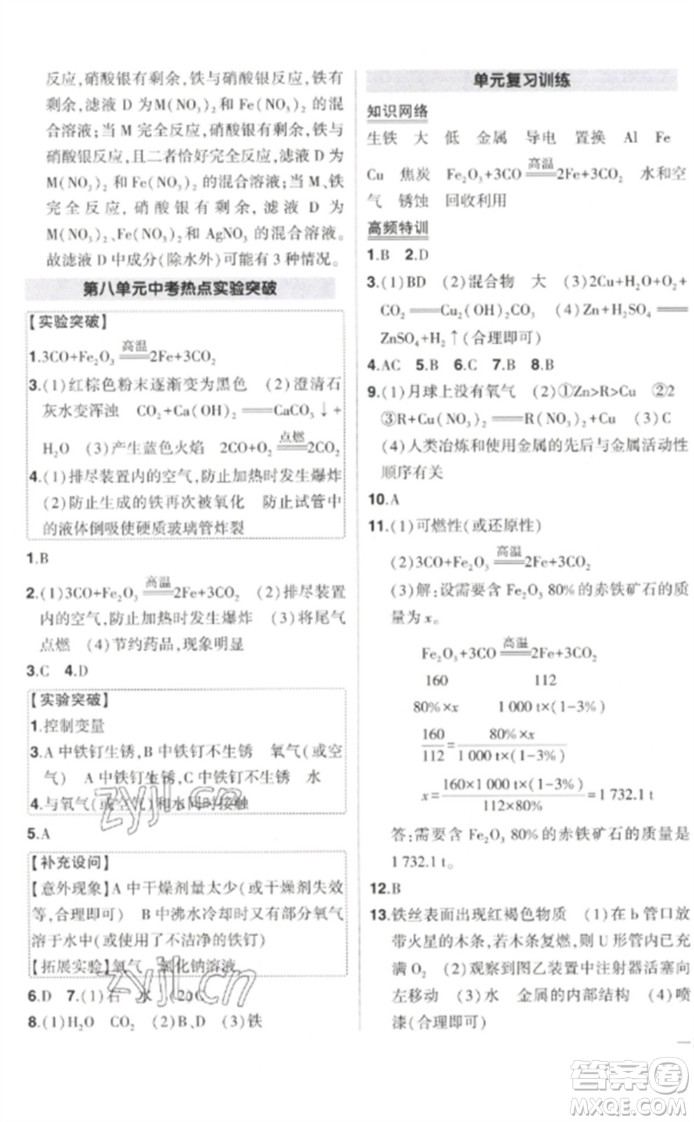 武漢出版社2023狀元成才路創(chuàng)優(yōu)作業(yè)九年級(jí)化學(xué)下冊(cè)人教版參考答案