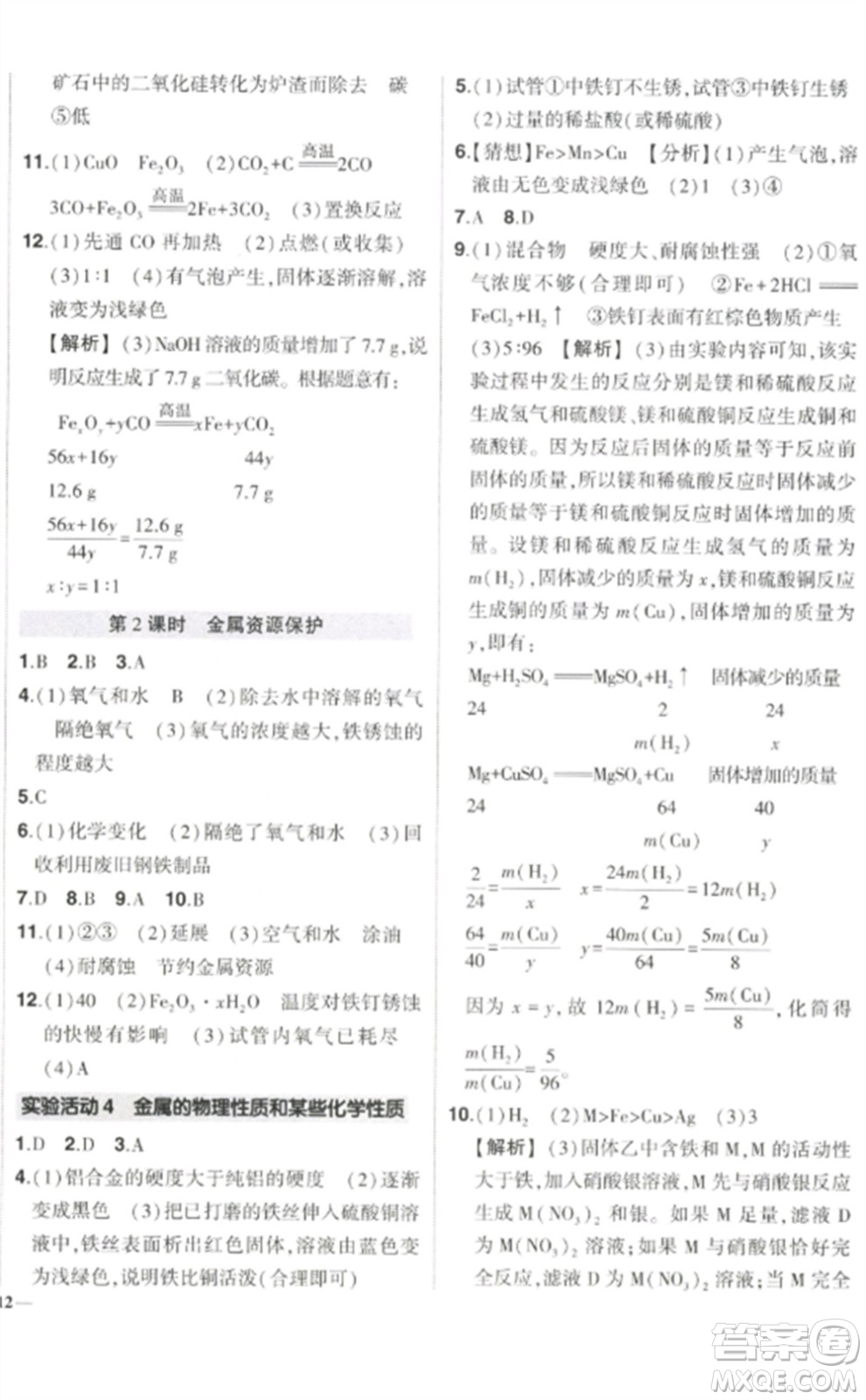 武漢出版社2023狀元成才路創(chuàng)優(yōu)作業(yè)九年級(jí)化學(xué)下冊(cè)人教版參考答案
