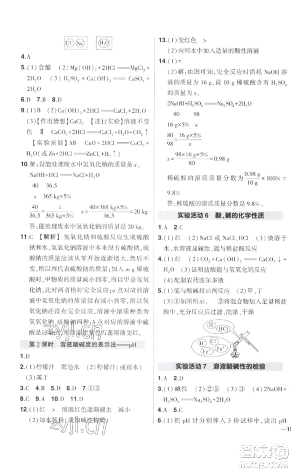 武漢出版社2023狀元成才路創(chuàng)優(yōu)作業(yè)九年級(jí)化學(xué)下冊(cè)人教版參考答案