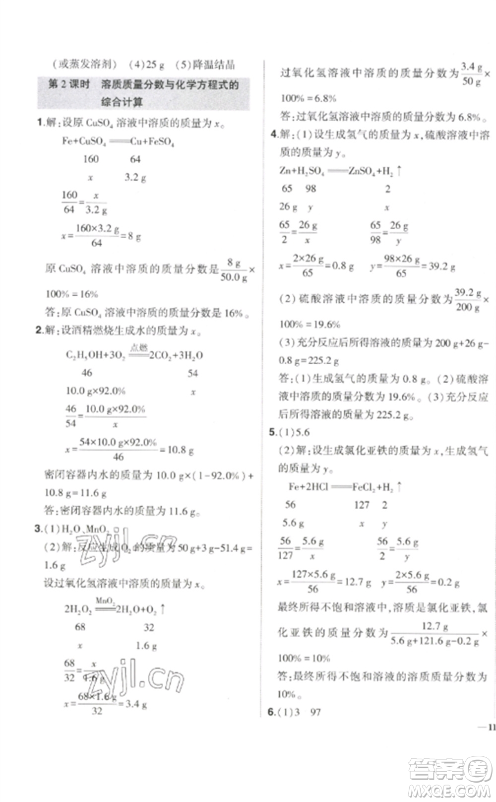 武漢出版社2023狀元成才路創(chuàng)優(yōu)作業(yè)九年級(jí)化學(xué)下冊(cè)人教版參考答案