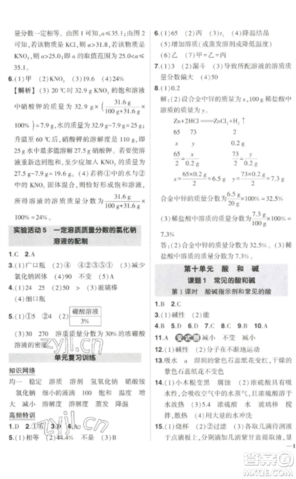 武漢出版社2023狀元成才路創(chuàng)優(yōu)作業(yè)九年級(jí)化學(xué)下冊(cè)人教版參考答案