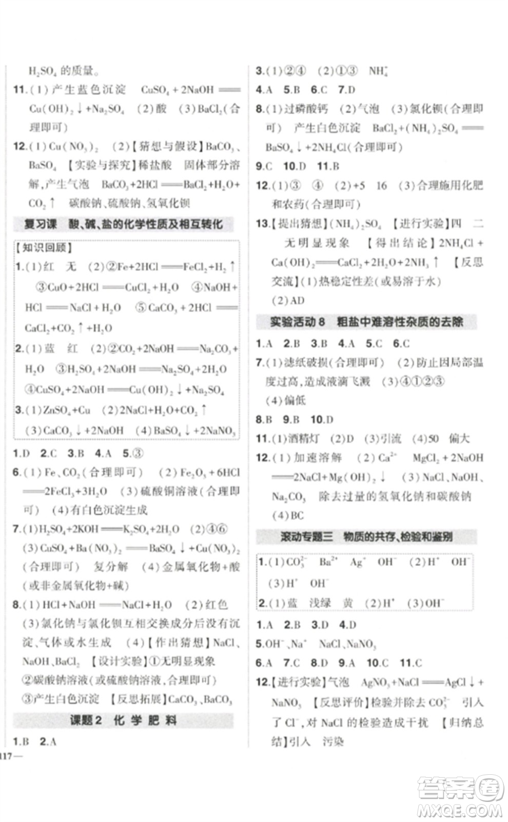 武漢出版社2023狀元成才路創(chuàng)優(yōu)作業(yè)九年級(jí)化學(xué)下冊(cè)人教版參考答案