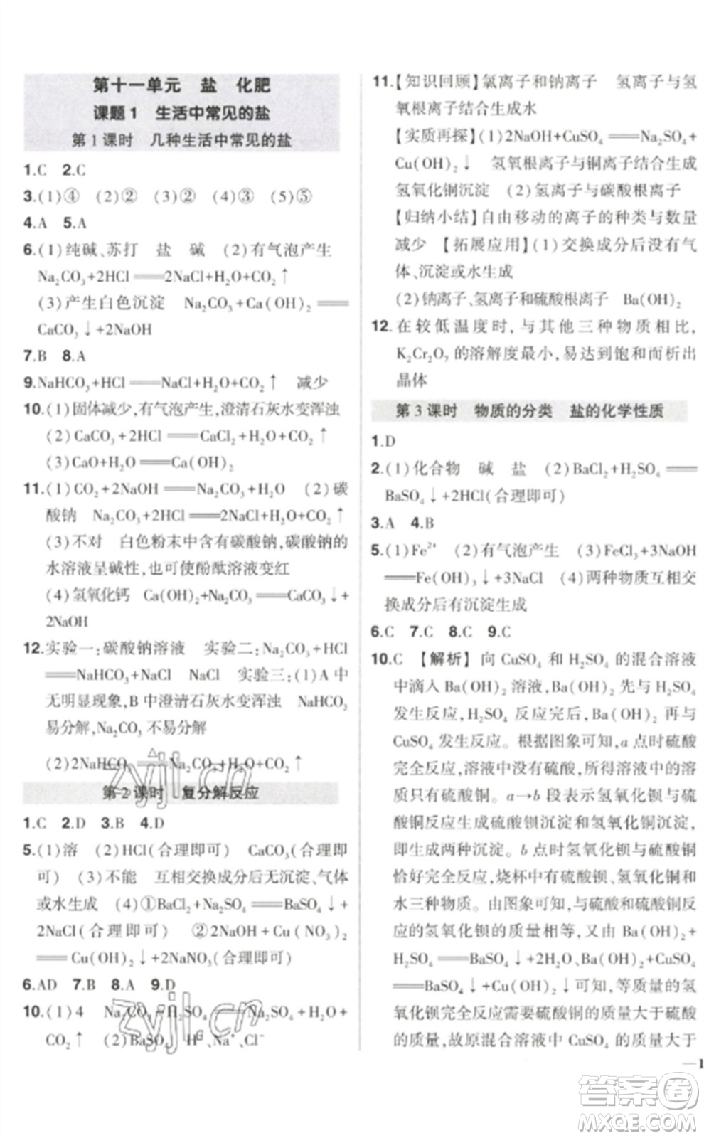 武漢出版社2023狀元成才路創(chuàng)優(yōu)作業(yè)九年級(jí)化學(xué)下冊(cè)人教版參考答案