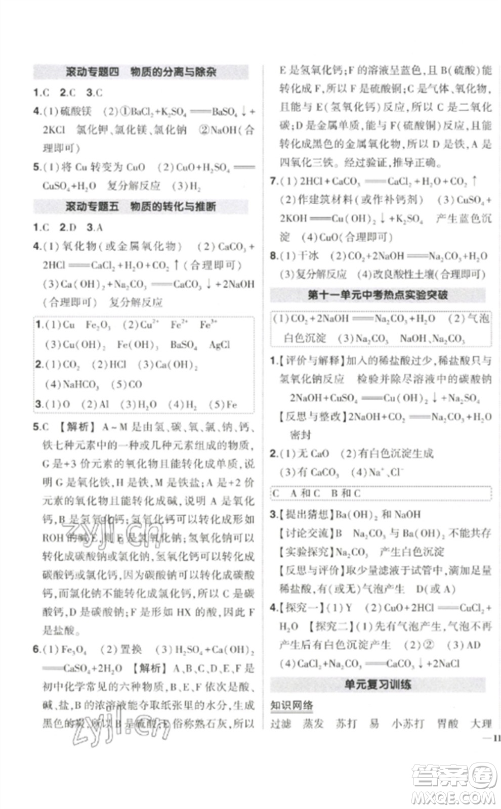 武漢出版社2023狀元成才路創(chuàng)優(yōu)作業(yè)九年級(jí)化學(xué)下冊(cè)人教版參考答案