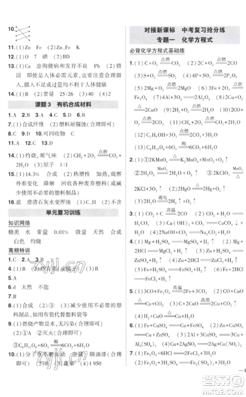 武漢出版社2023狀元成才路創(chuàng)優(yōu)作業(yè)九年級(jí)化學(xué)下冊(cè)人教版參考答案