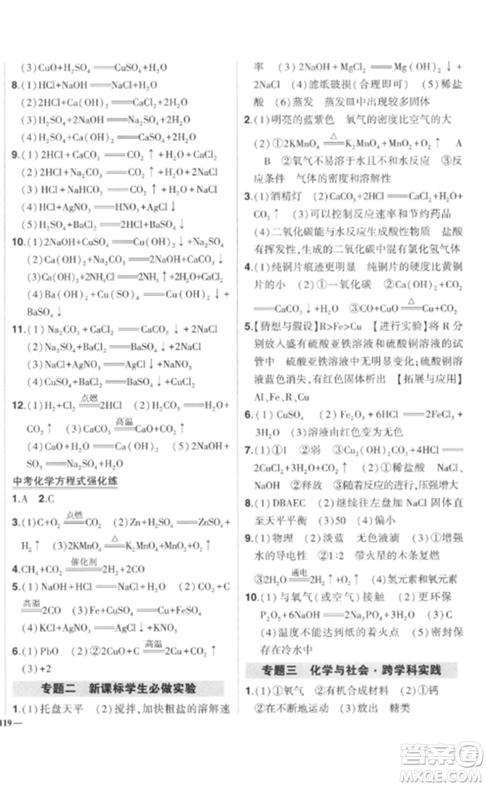 武漢出版社2023狀元成才路創(chuàng)優(yōu)作業(yè)九年級(jí)化學(xué)下冊(cè)人教版參考答案