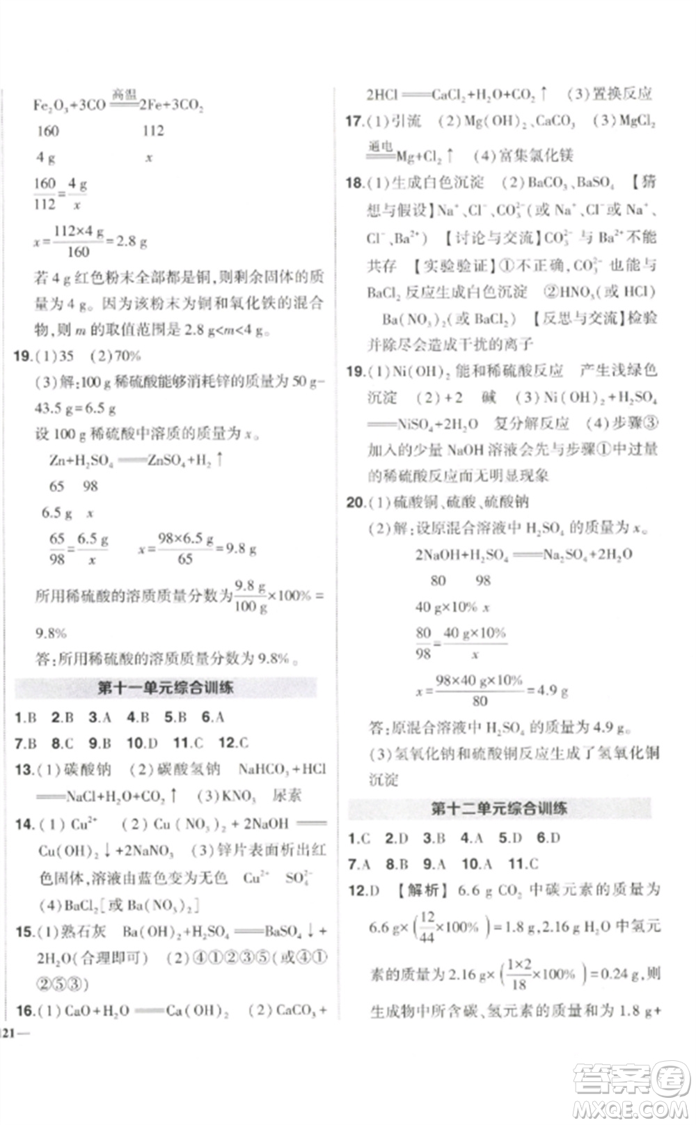 武漢出版社2023狀元成才路創(chuàng)優(yōu)作業(yè)九年級(jí)化學(xué)下冊(cè)人教版參考答案