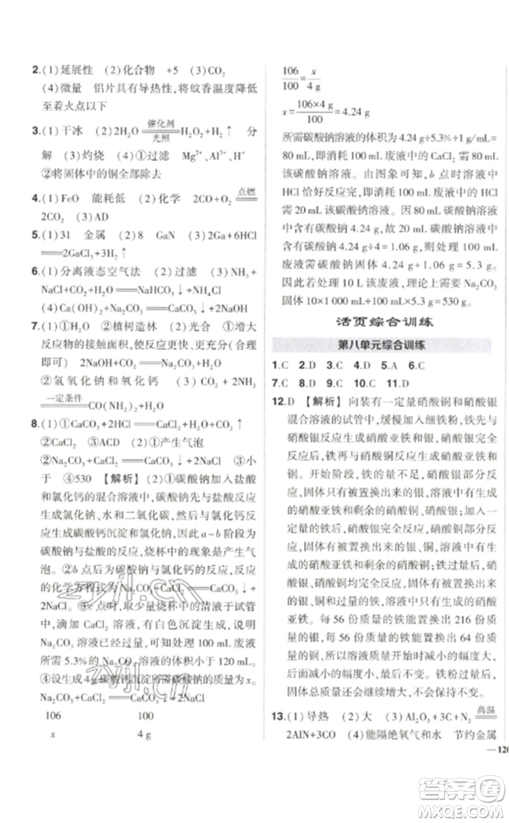 武漢出版社2023狀元成才路創(chuàng)優(yōu)作業(yè)九年級(jí)化學(xué)下冊(cè)人教版參考答案