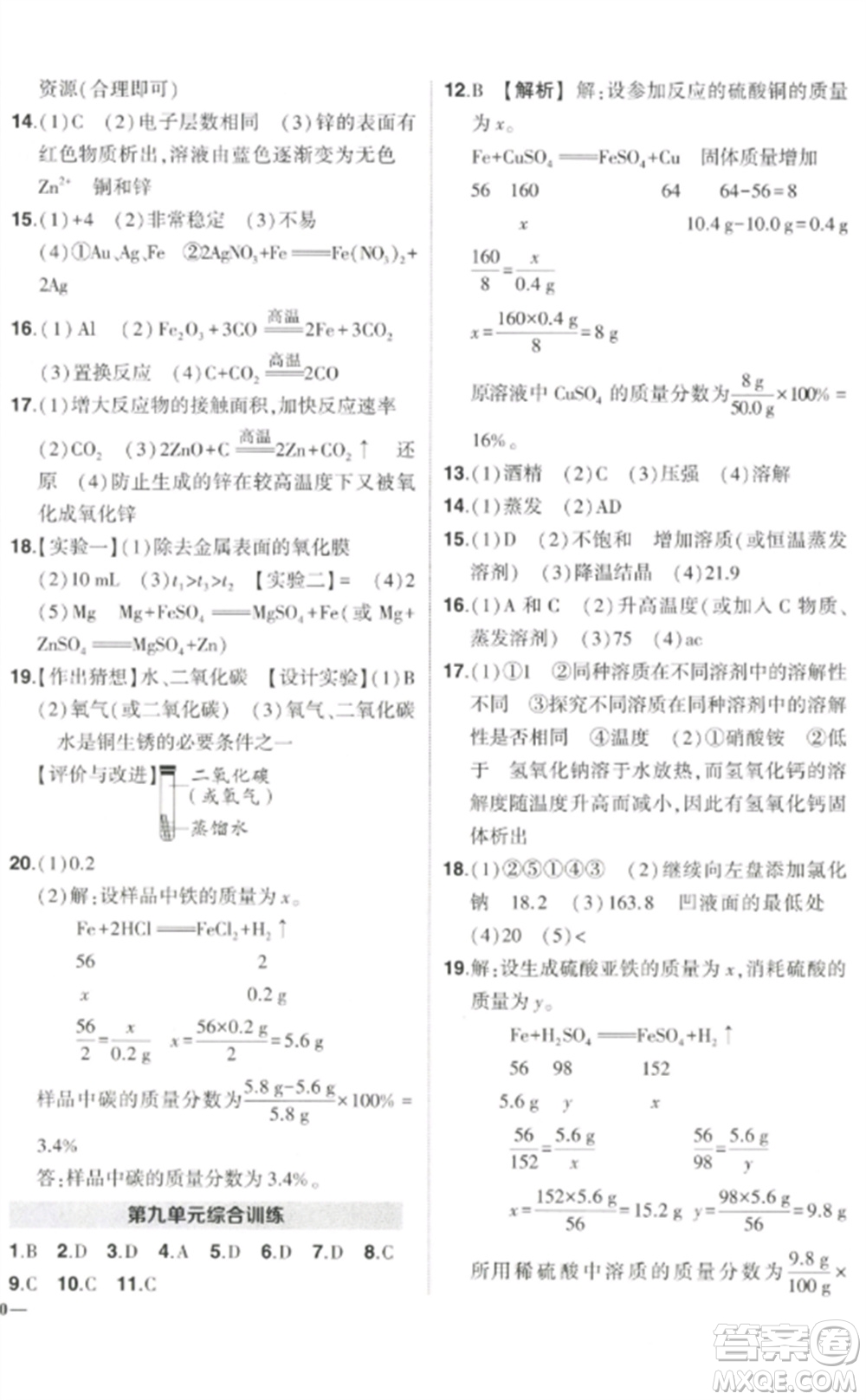 武漢出版社2023狀元成才路創(chuàng)優(yōu)作業(yè)九年級(jí)化學(xué)下冊(cè)人教版參考答案