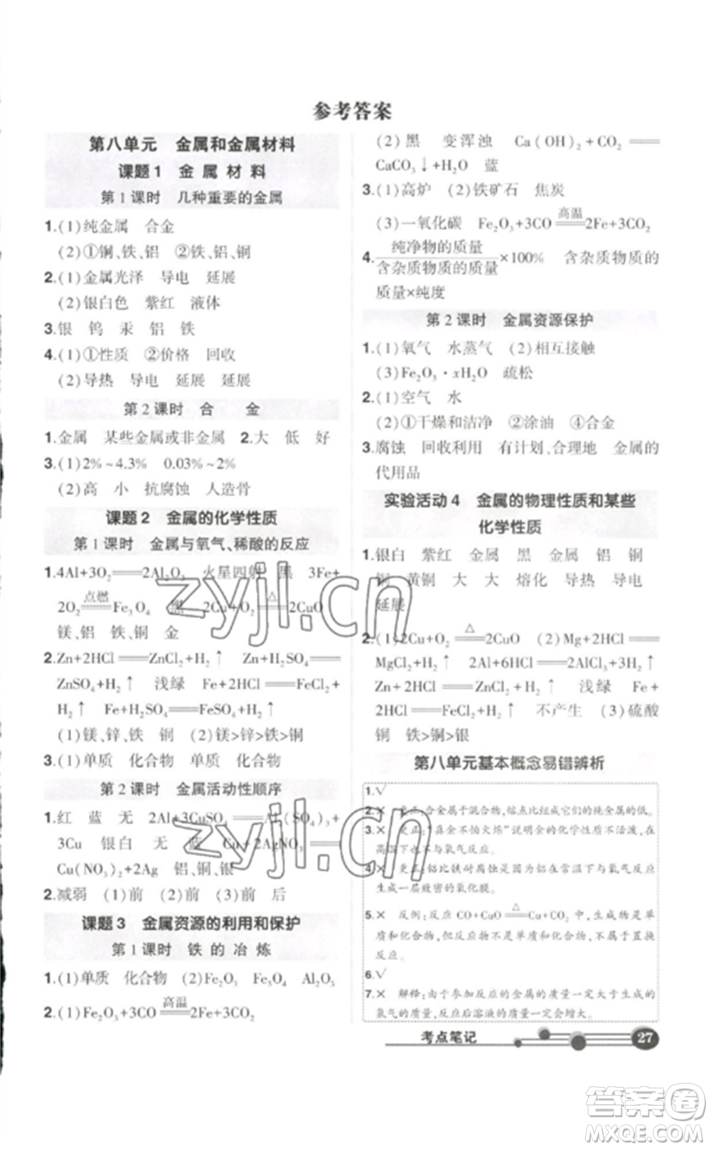 武漢出版社2023狀元成才路創(chuàng)優(yōu)作業(yè)九年級(jí)化學(xué)下冊(cè)人教版參考答案