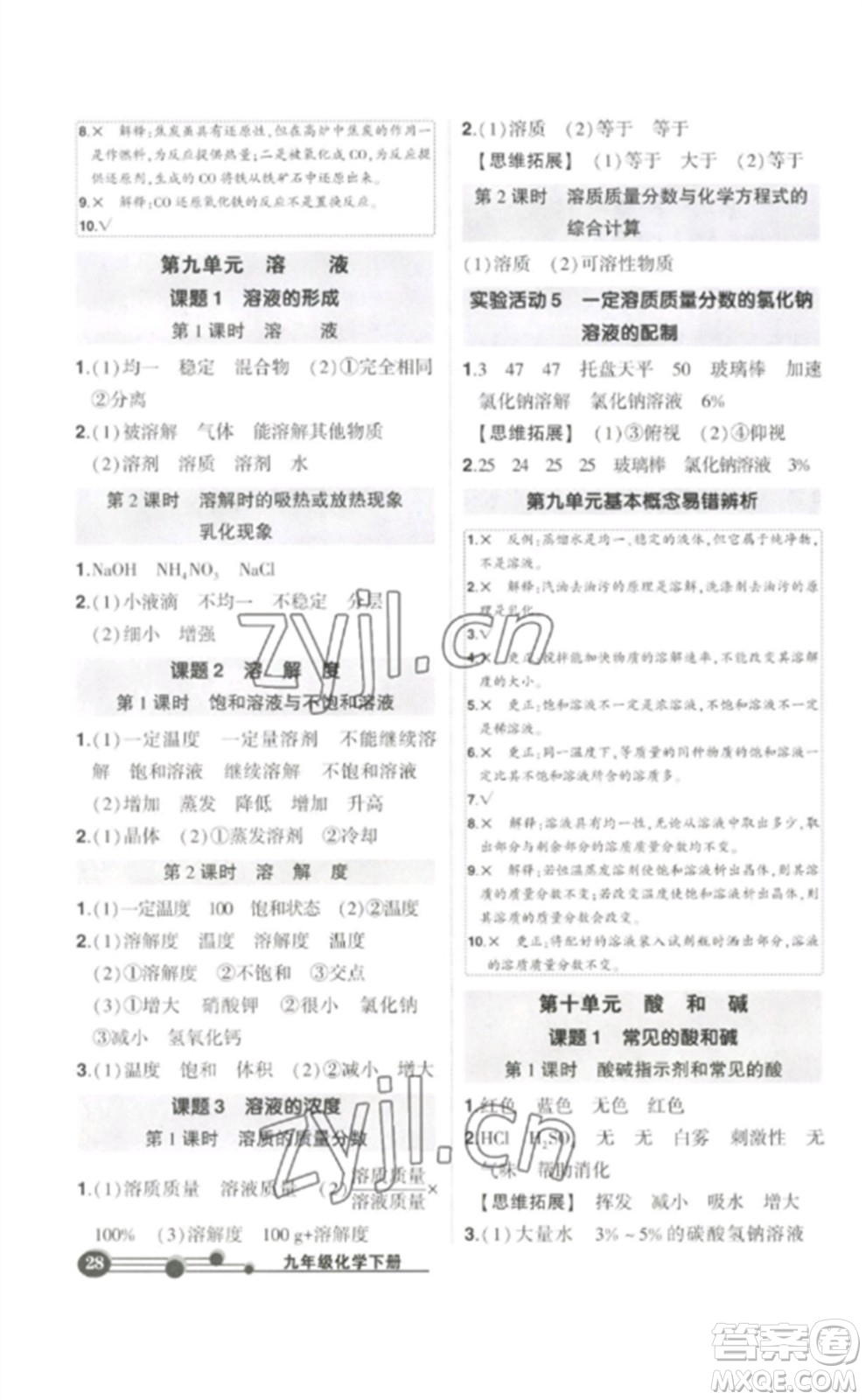 武漢出版社2023狀元成才路創(chuàng)優(yōu)作業(yè)九年級(jí)化學(xué)下冊(cè)人教版參考答案