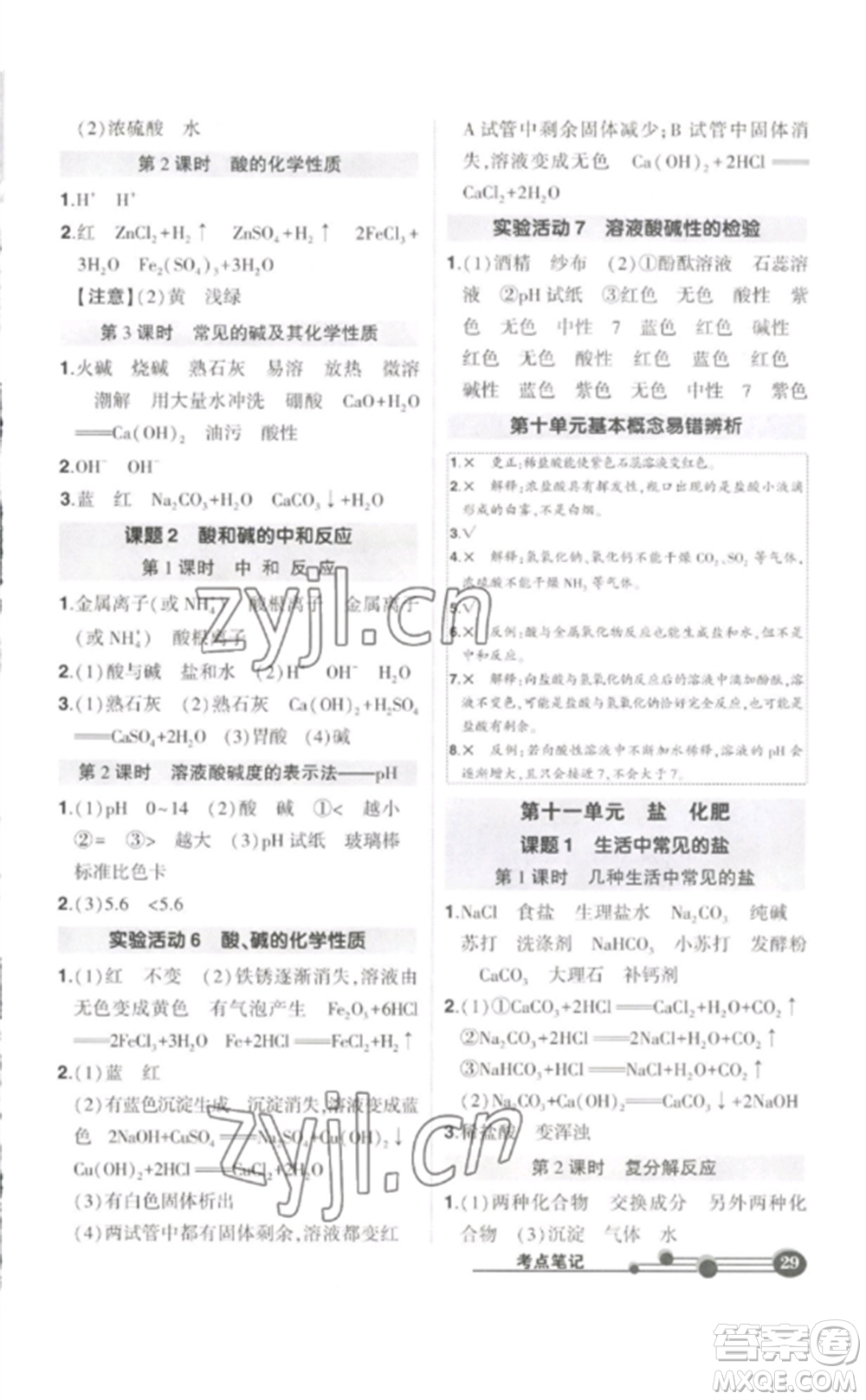 武漢出版社2023狀元成才路創(chuàng)優(yōu)作業(yè)九年級(jí)化學(xué)下冊(cè)人教版參考答案