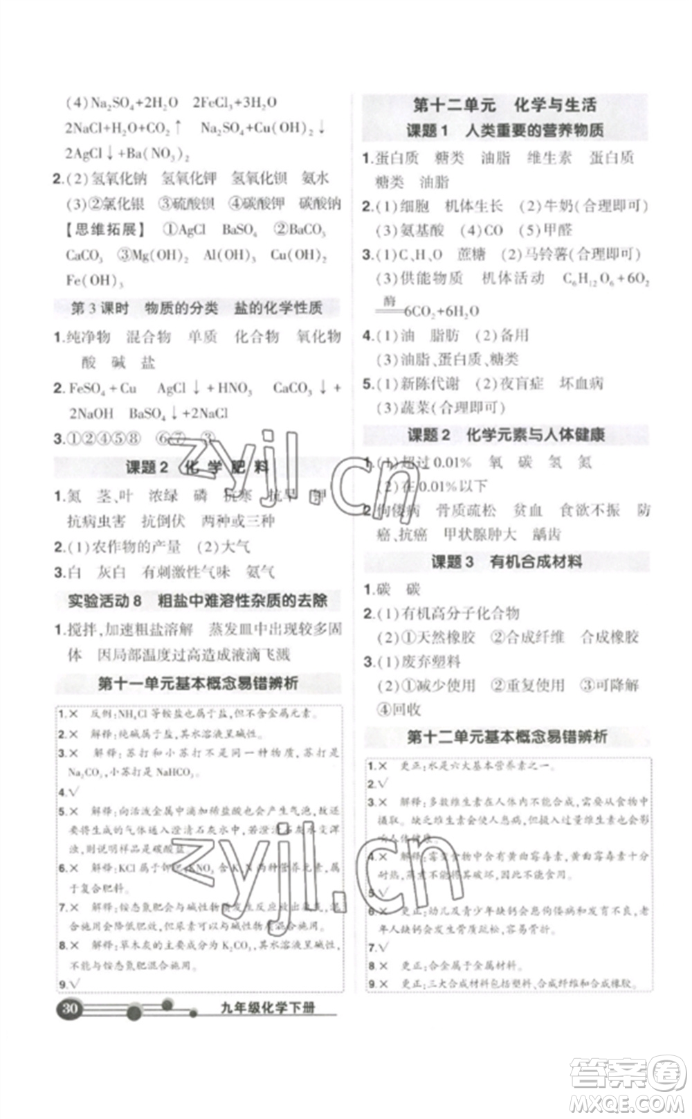 武漢出版社2023狀元成才路創(chuàng)優(yōu)作業(yè)九年級(jí)化學(xué)下冊(cè)人教版參考答案
