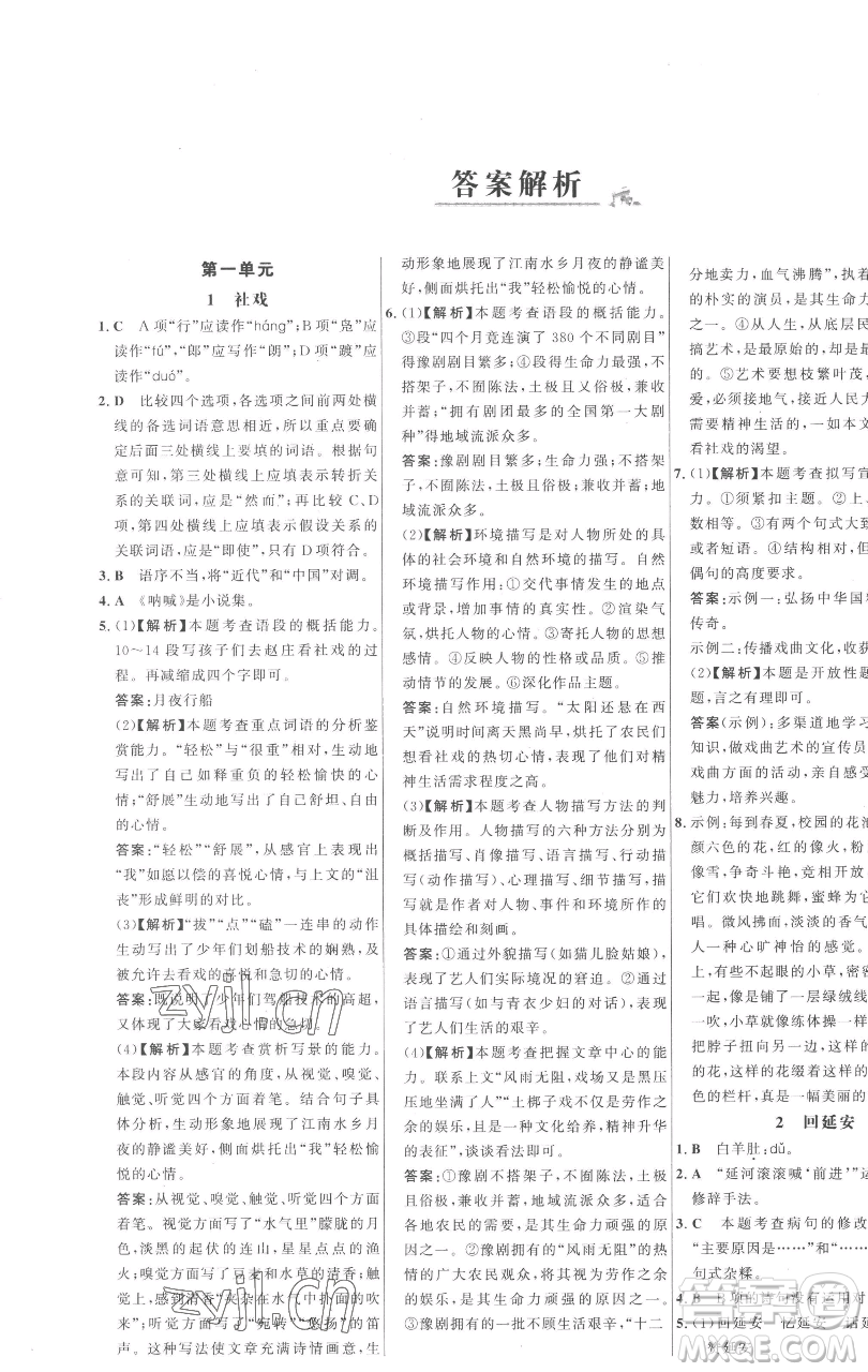 延邊大學(xué)出版社2023世紀(jì)金榜百練百勝八年級下冊語文人教版參考答案