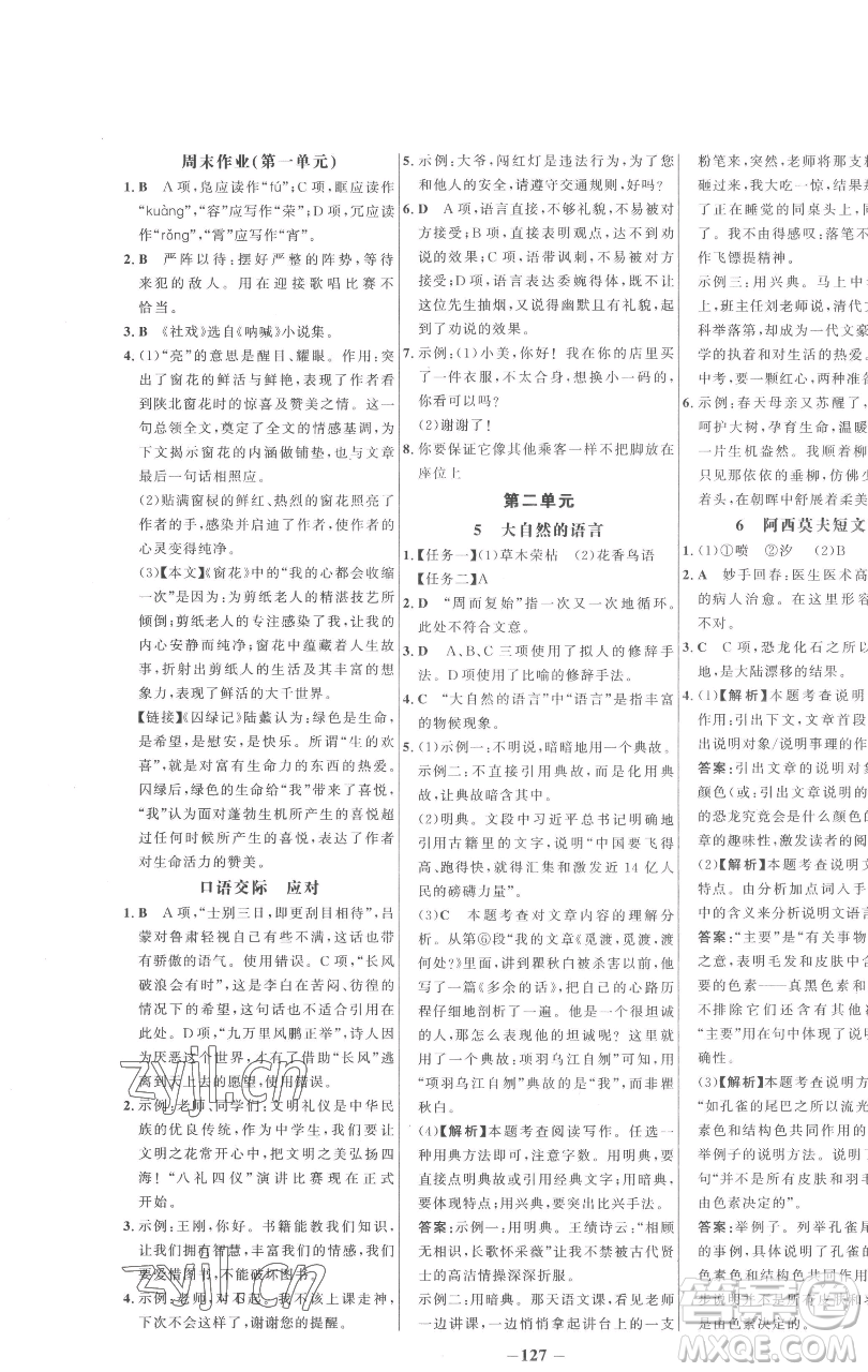 延邊大學(xué)出版社2023世紀(jì)金榜百練百勝八年級下冊語文人教版參考答案