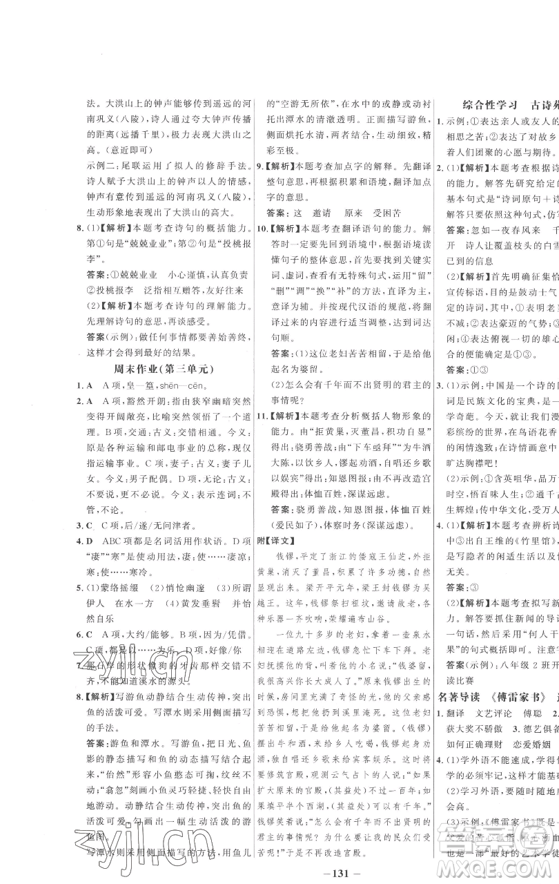 延邊大學(xué)出版社2023世紀(jì)金榜百練百勝八年級下冊語文人教版參考答案