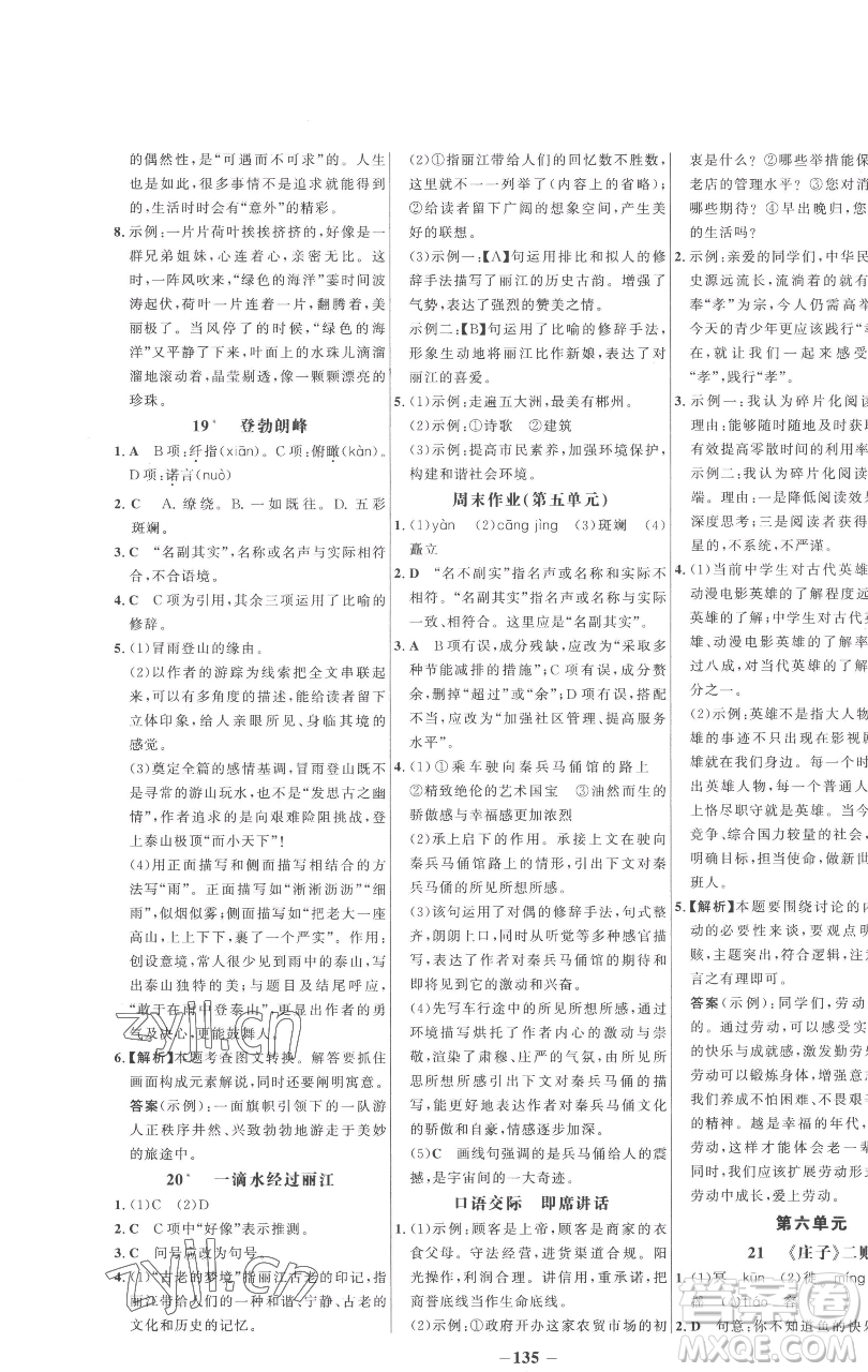 延邊大學(xué)出版社2023世紀(jì)金榜百練百勝八年級下冊語文人教版參考答案