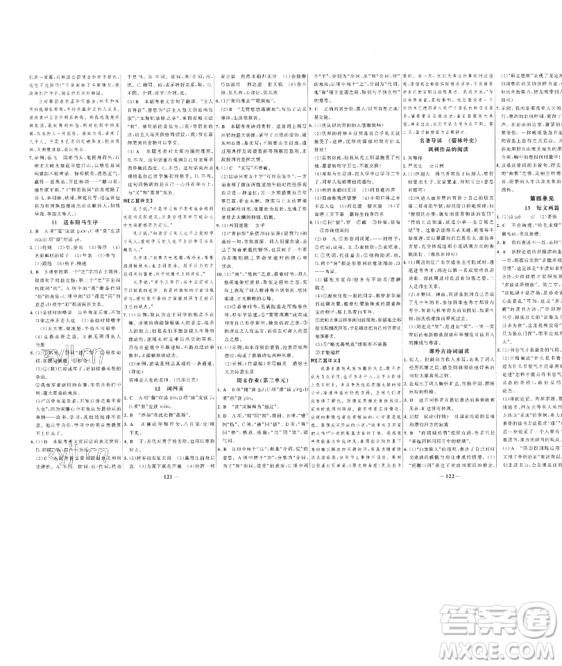 延邊大學(xué)出版社2023世紀(jì)金榜百練百勝九年級下冊語文人教版參考答案